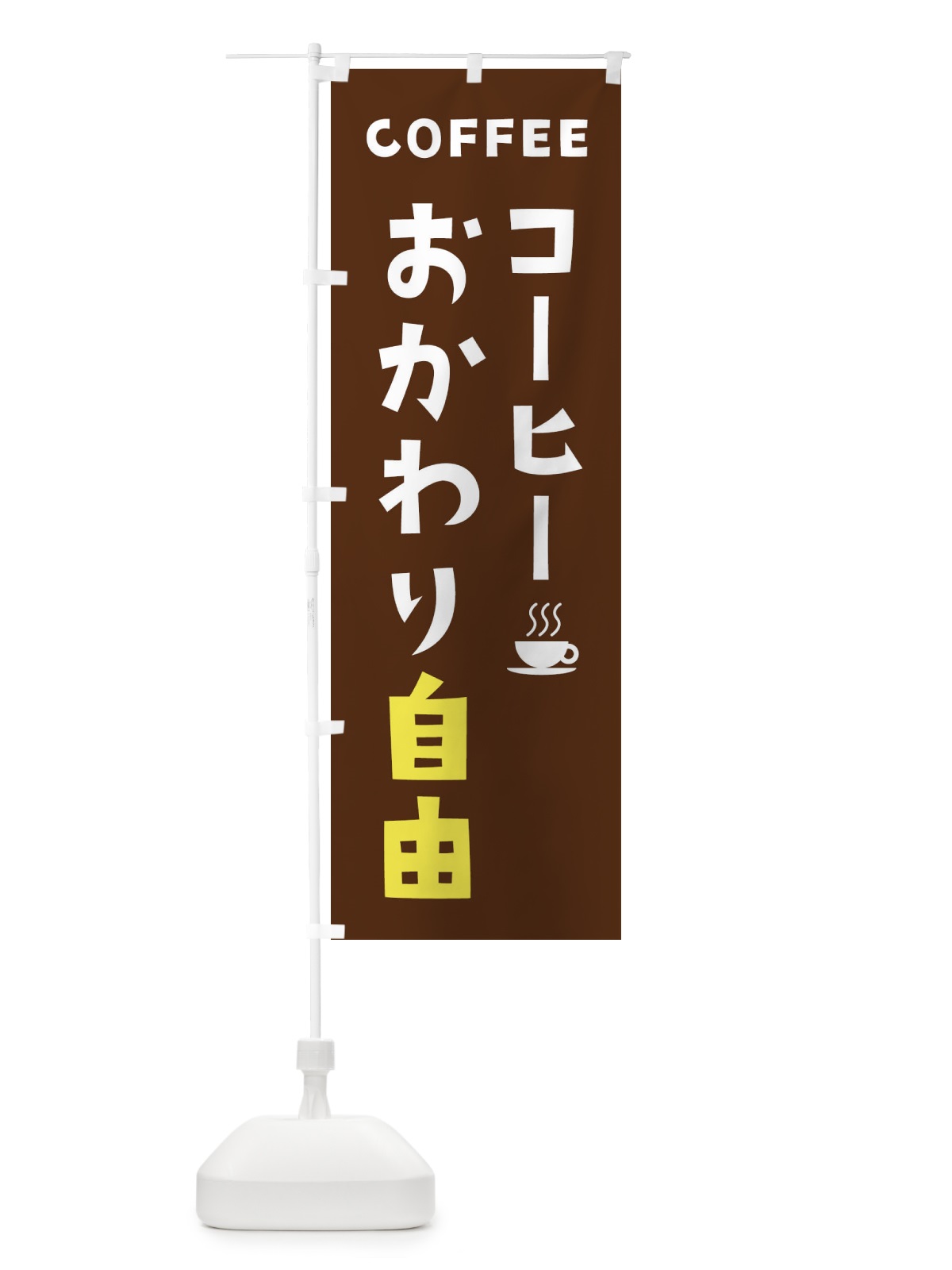 のぼり コーヒーおかわり自由 のぼり旗 2LGE(デザイン【A】)