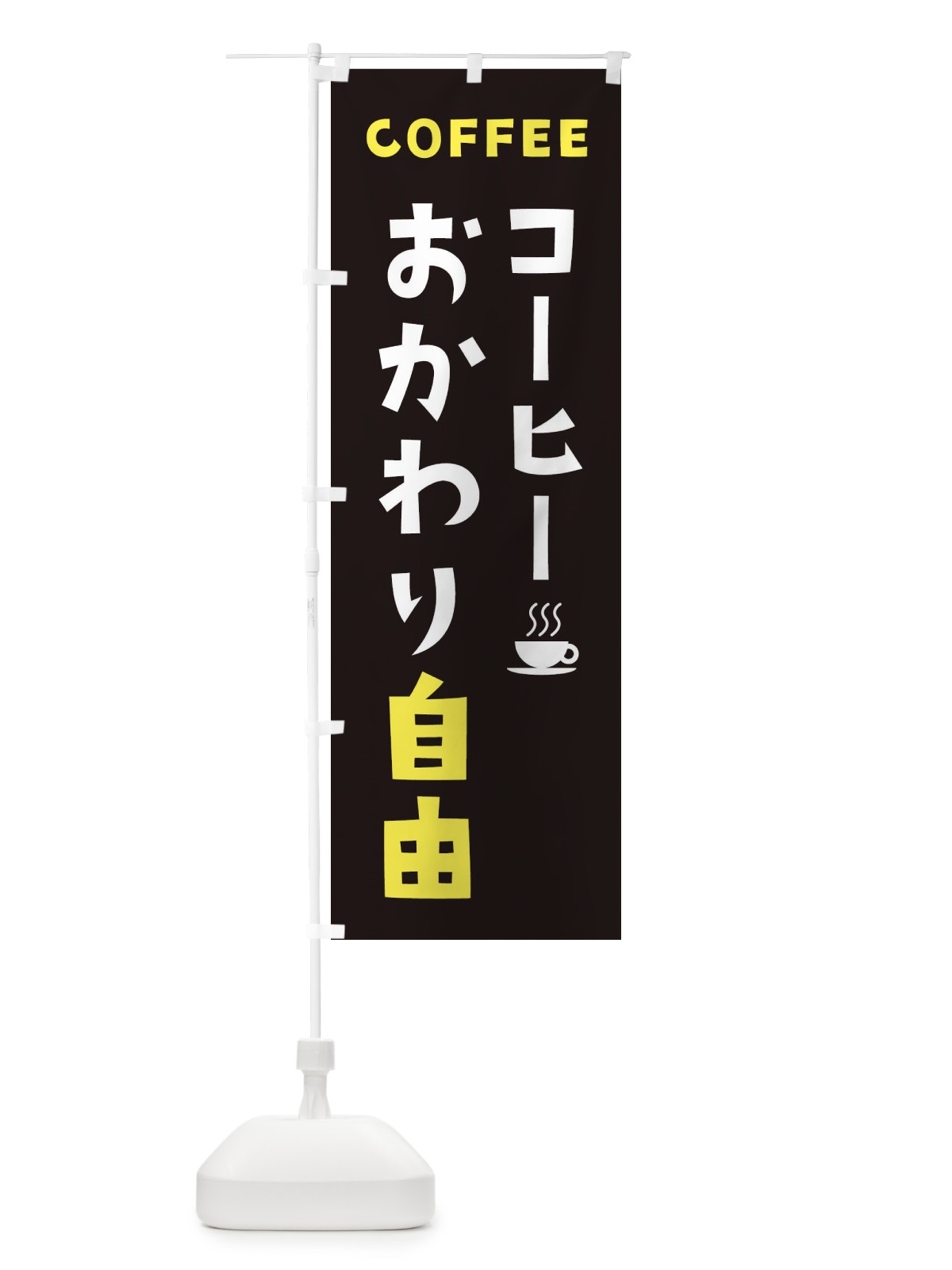 のぼり コーヒーおかわり自由 のぼり旗 2LGE(デザイン【C】)