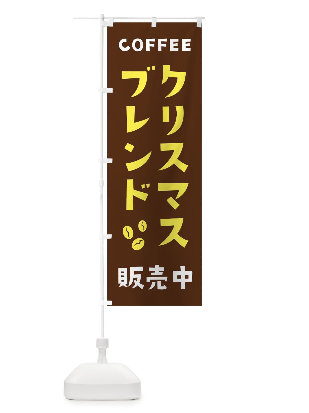 のぼり クリスマスブレンド販売中 のぼり旗 2LGF(デザイン【A】)