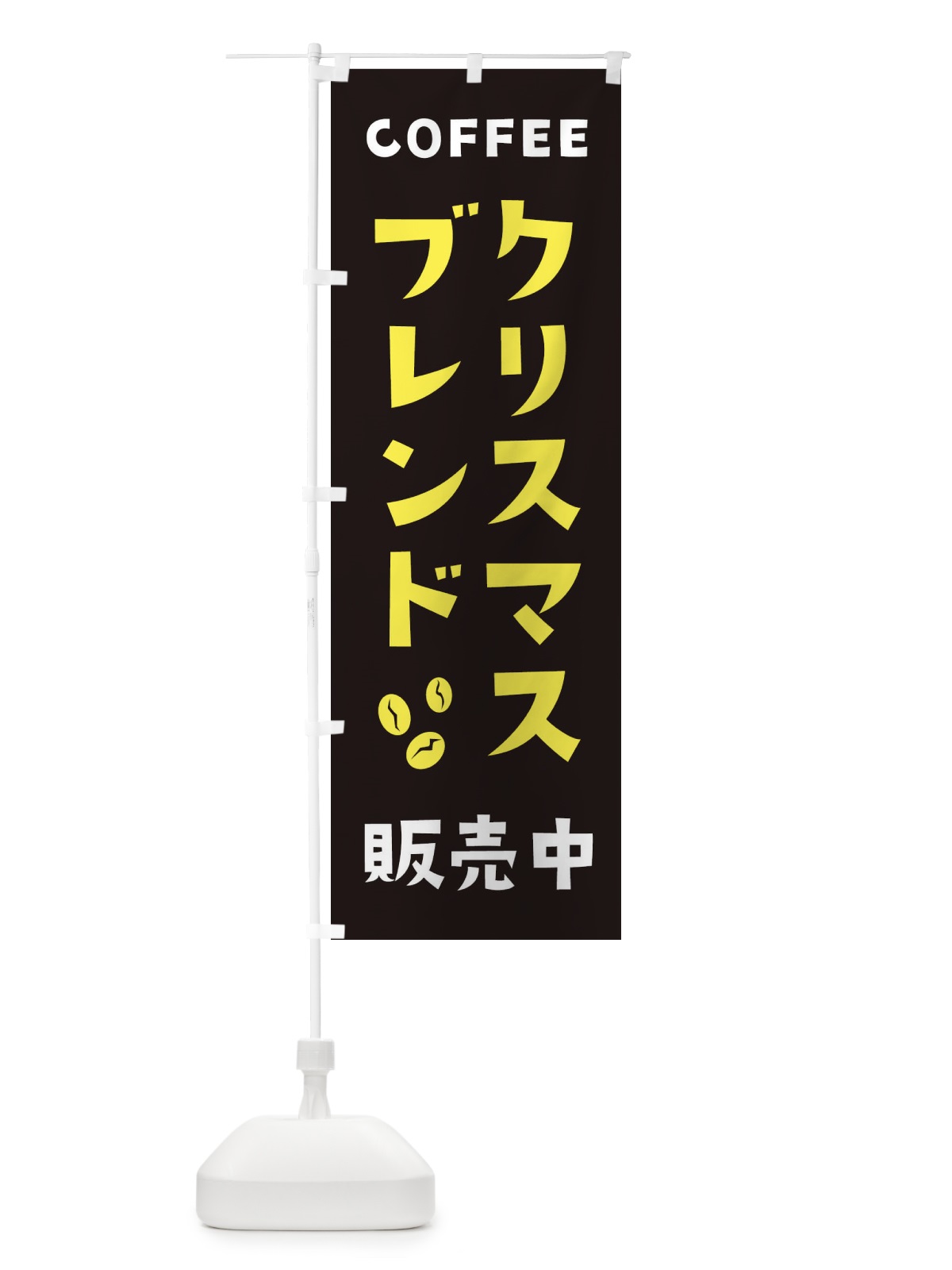 のぼり クリスマスブレンド販売中 のぼり旗 2LGF(デザイン【C】)