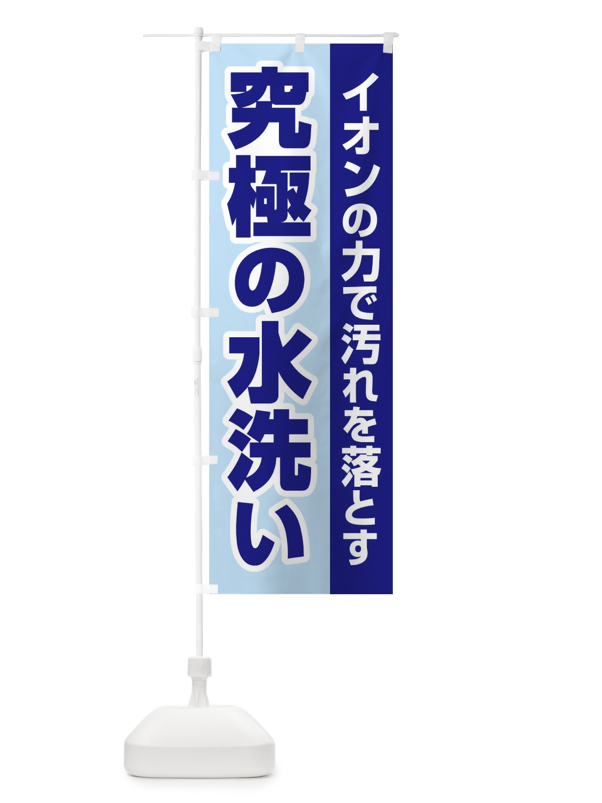 のぼり イオンの力で汚れを落とす のぼり旗 2LGJ(デザイン【A】)