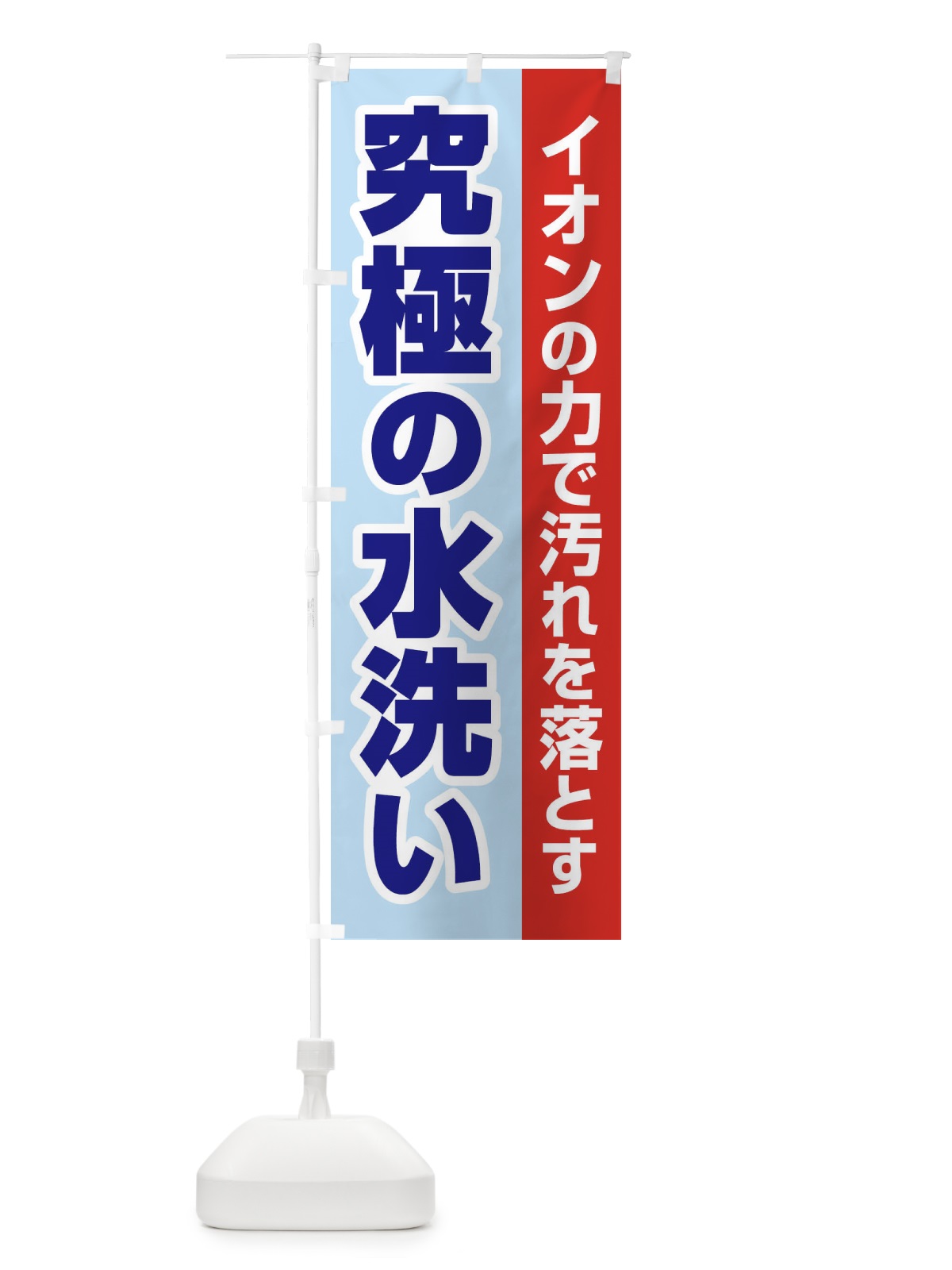 のぼり イオンの力で汚れを落とす のぼり旗 2LGJ(デザイン【B】)