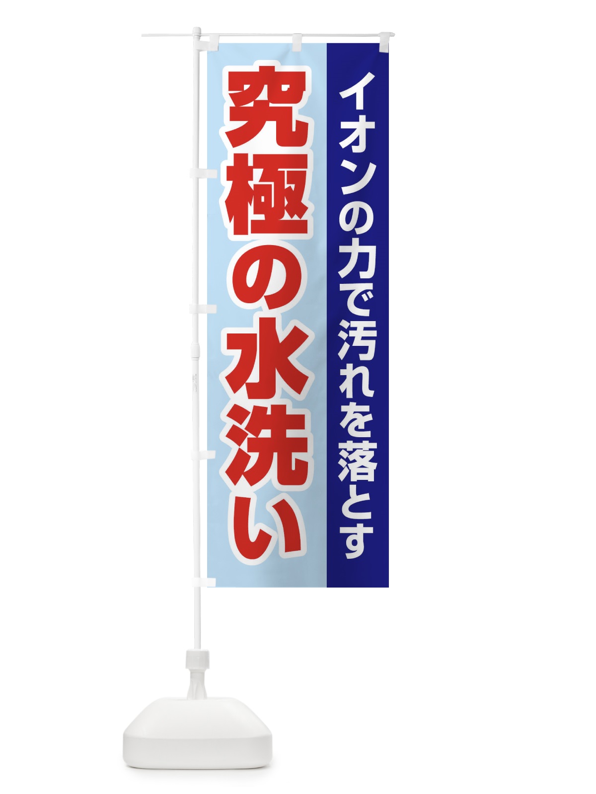 のぼり イオンの力で汚れを落とす のぼり旗 2LGJ(デザイン【C】)