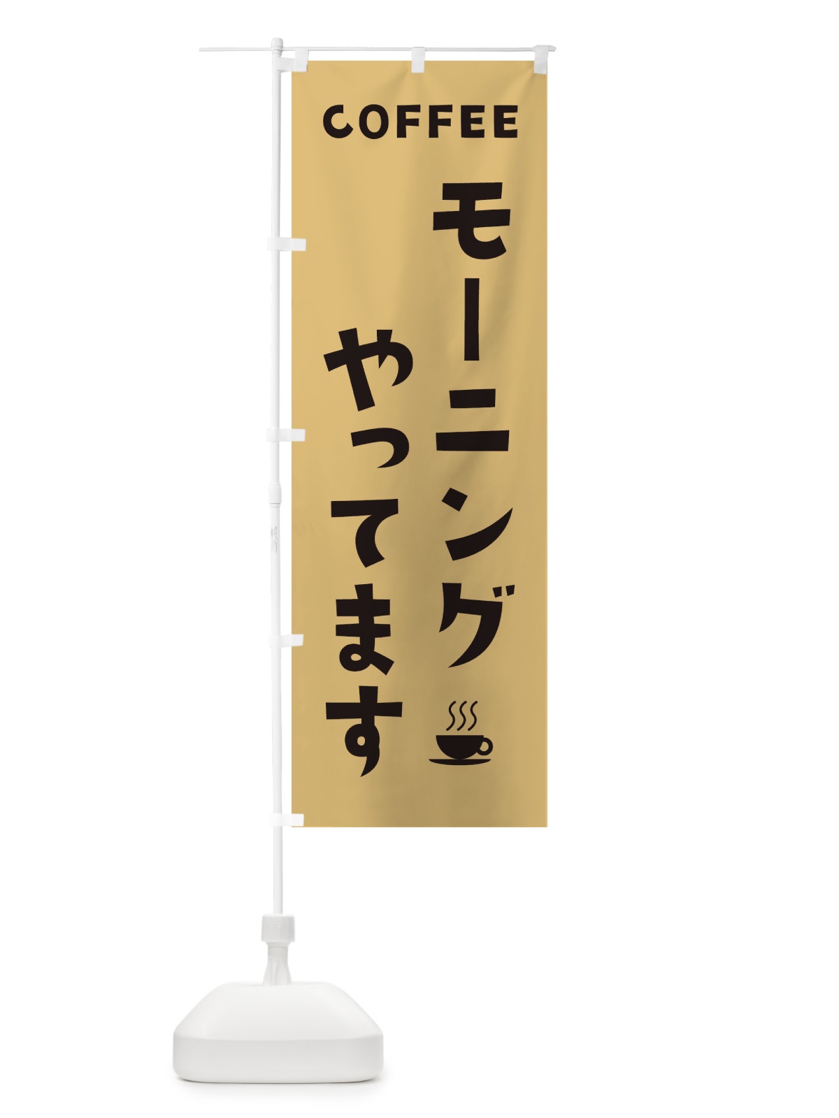 のぼり モーニングやってます のぼり旗 2LGK(デザイン【B】)