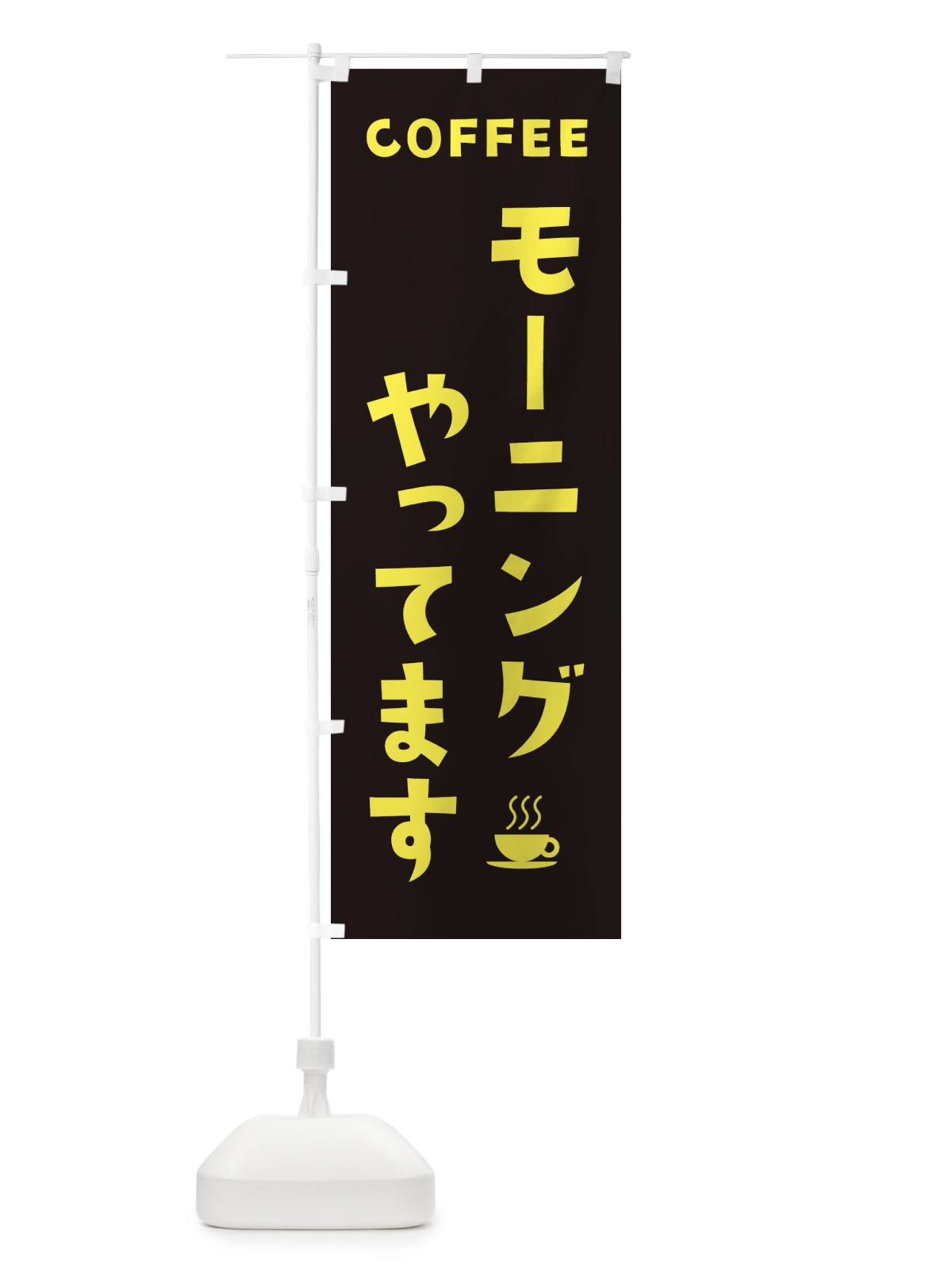 のぼり モーニングやってます のぼり旗 2LGK(デザイン【C】)