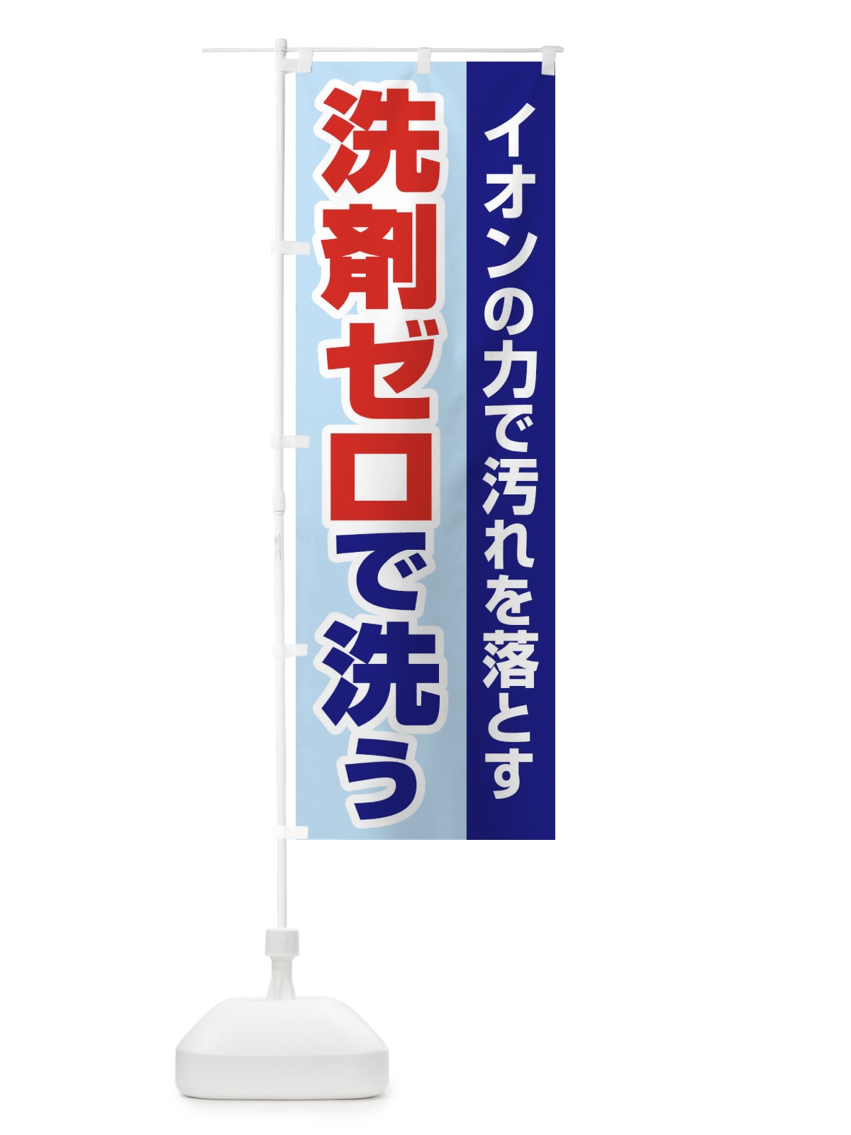 のぼり イオンの力で汚れを落とす のぼり旗 2LGL(デザイン【A】)