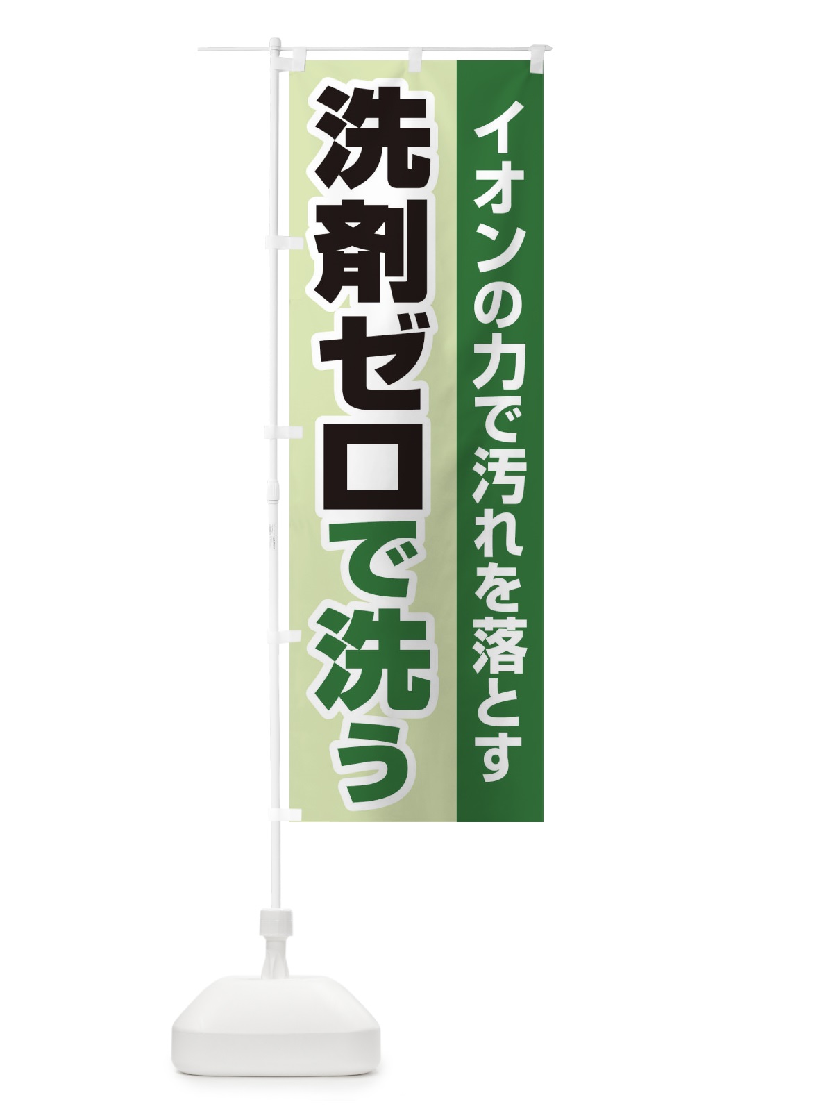 のぼり イオンの力で汚れを落とす のぼり旗 2LGL(デザイン【B】)