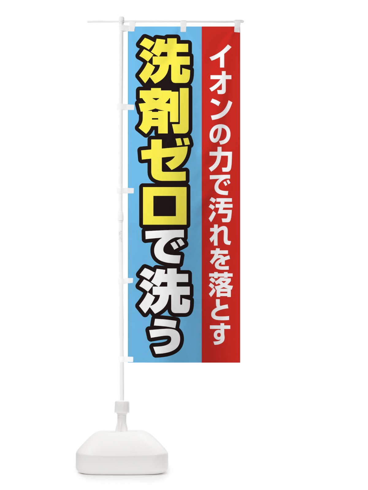 のぼり イオンの力で汚れを落とす のぼり旗 2LGL(デザイン【C】)