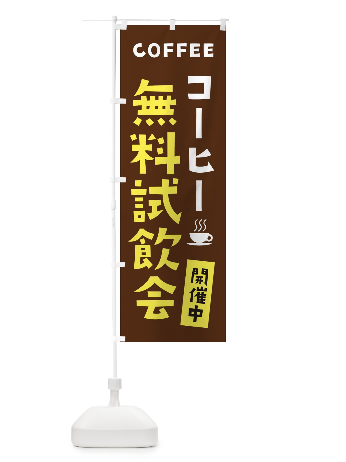 のぼり コーヒー無料試飲会開催中 のぼり旗 2LGT(デザイン【A】)