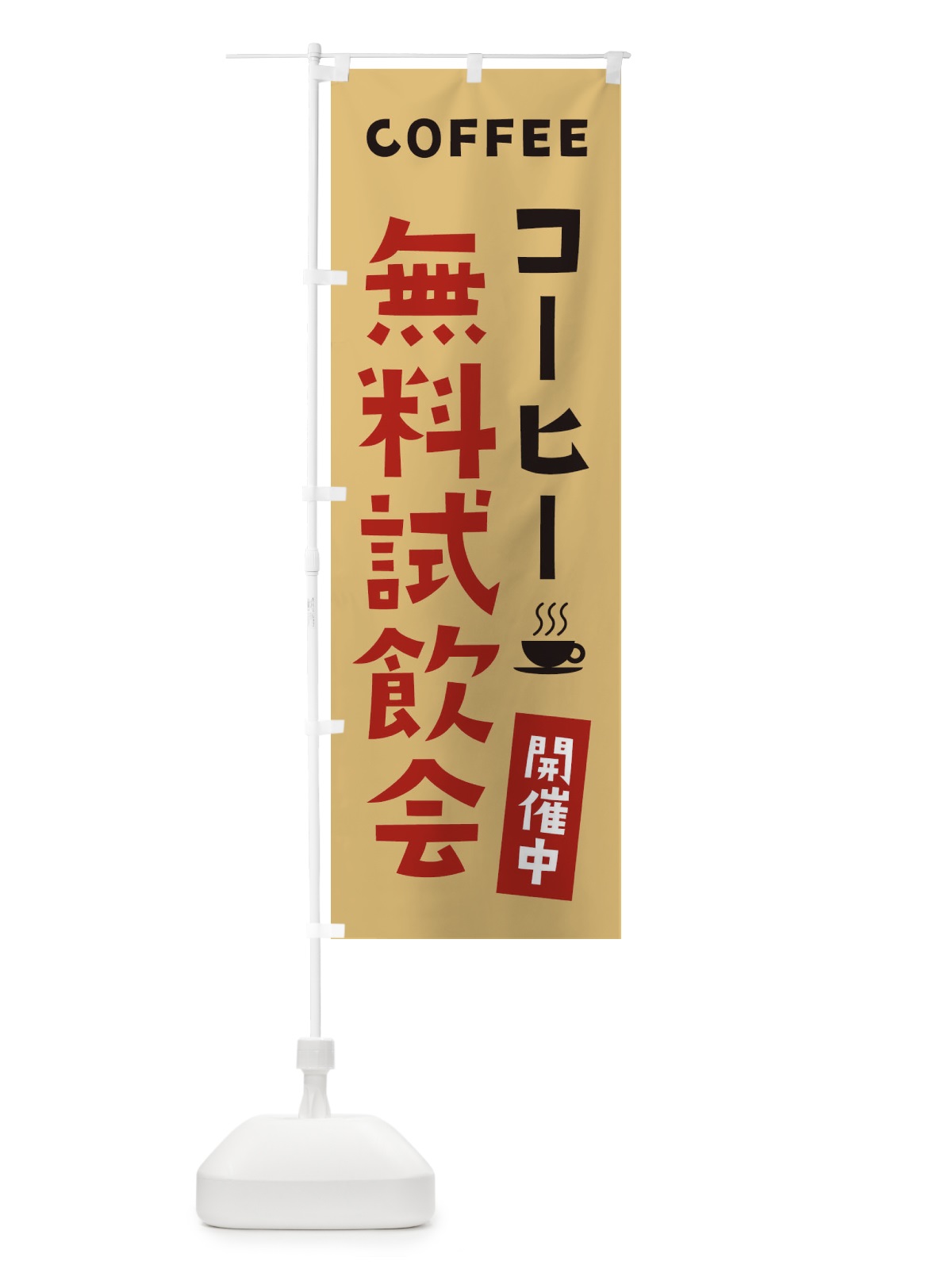 のぼり コーヒー無料試飲会開催中 のぼり旗 2LGT(デザイン【B】)