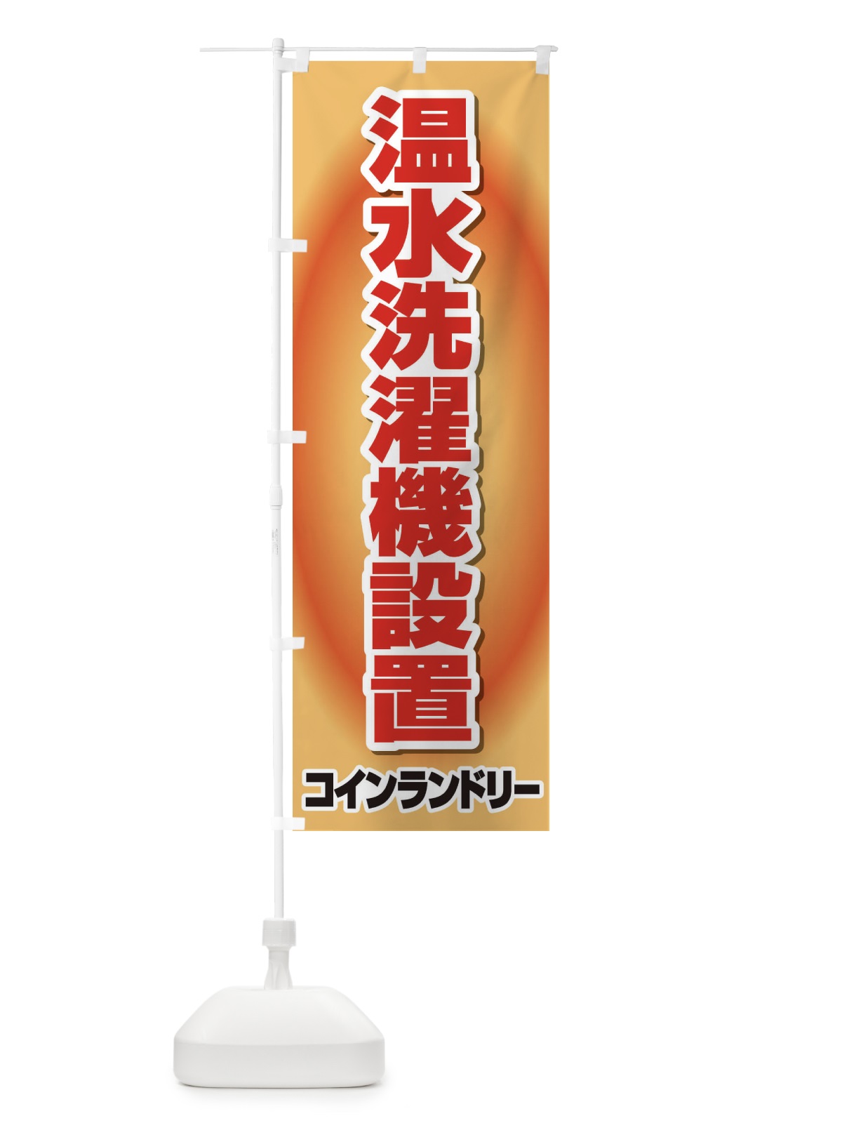 のぼり 温水洗濯機設置 のぼり旗 2LGW(デザイン【A】)
