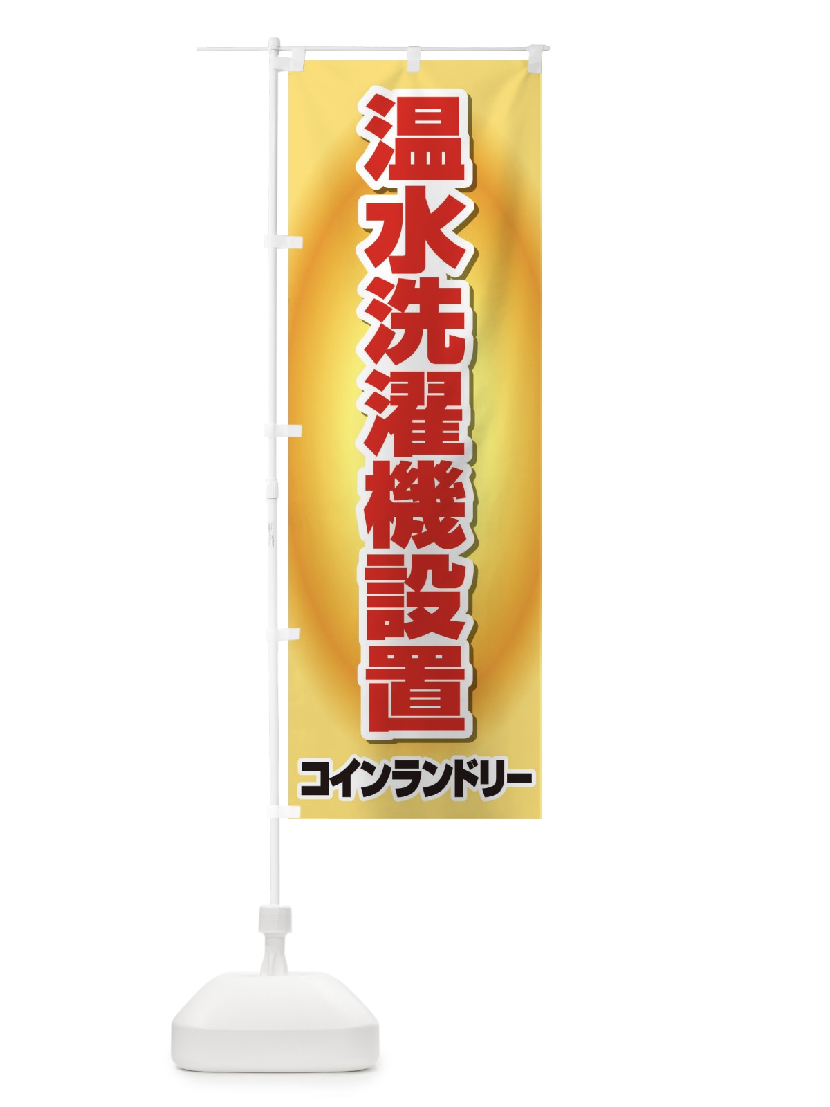 のぼり 温水洗濯機設置 のぼり旗 2LGW(デザイン【B】)
