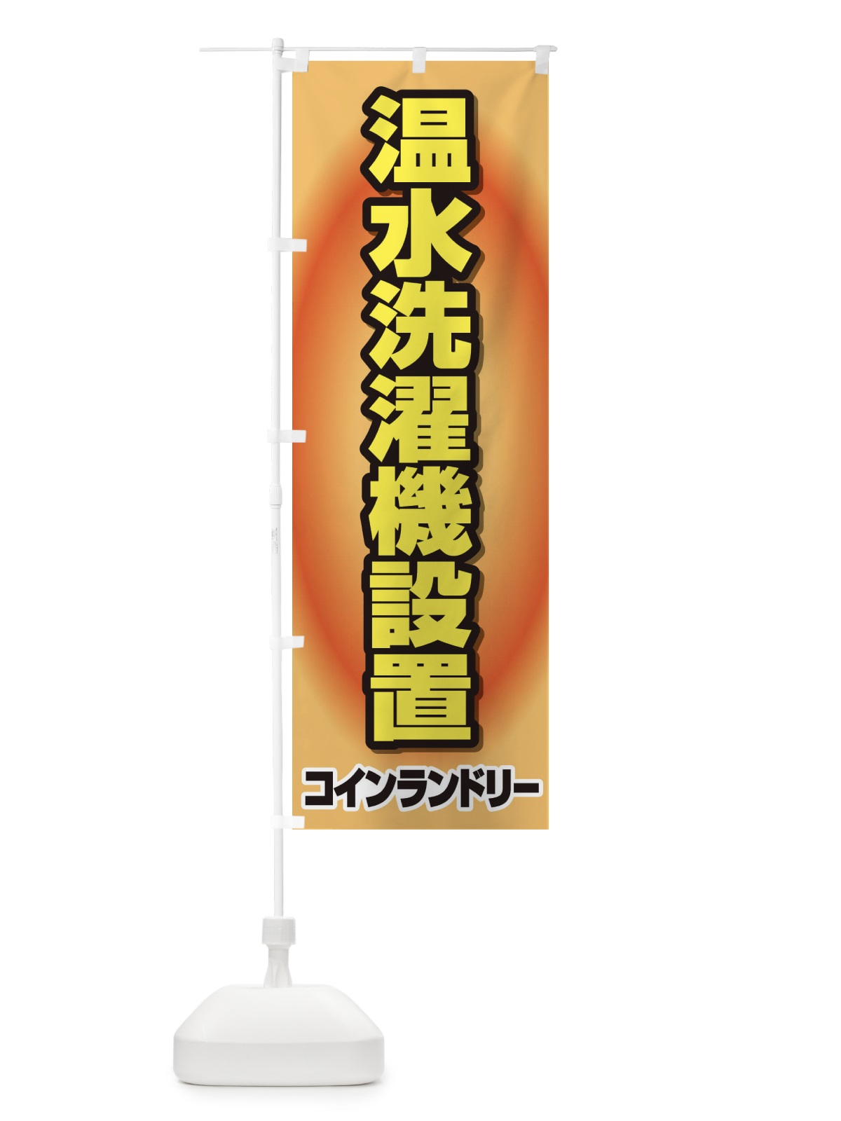 のぼり 温水洗濯機設置 のぼり旗 2LGW(デザイン【C】)