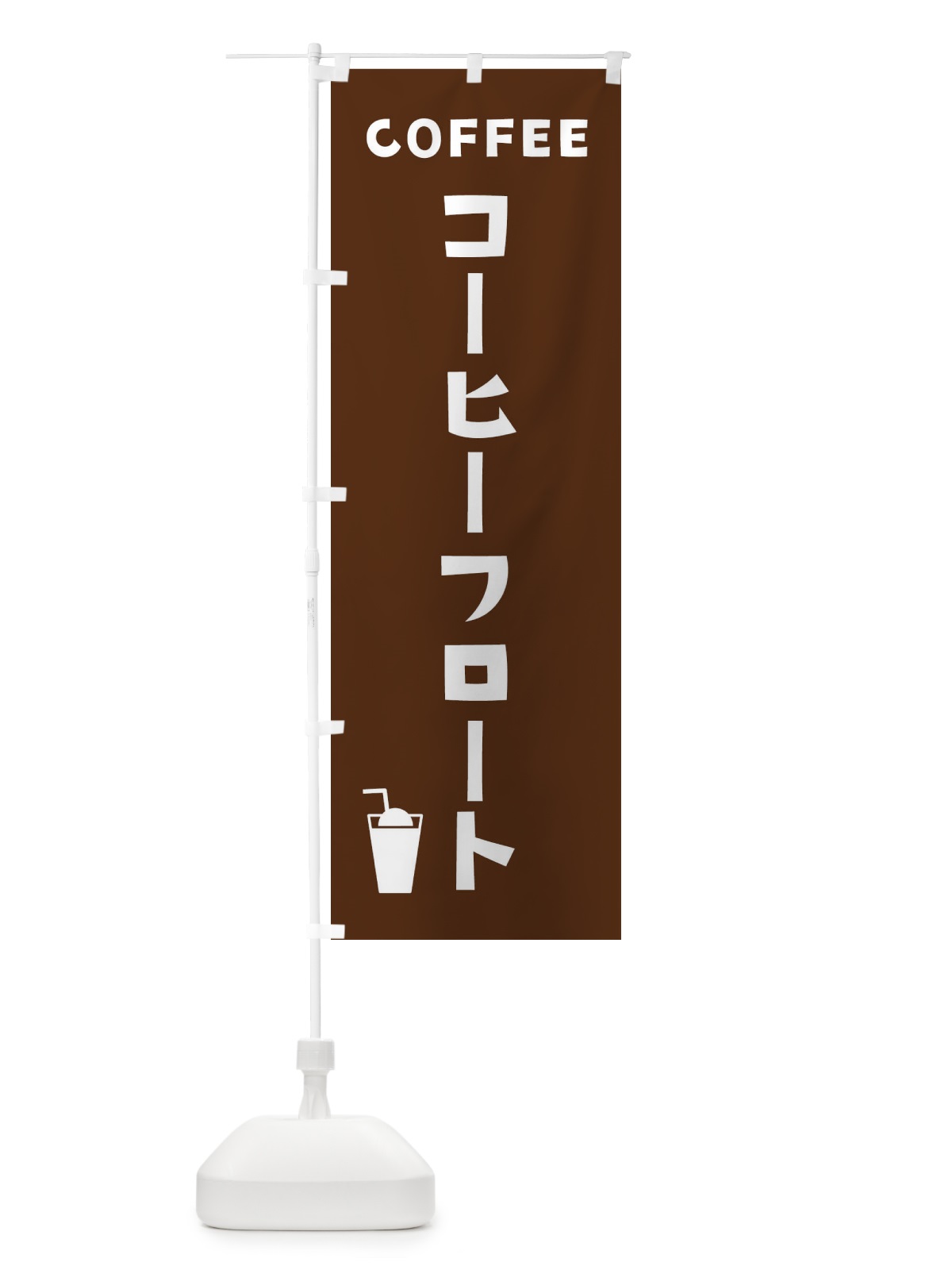 のぼり コーヒーフロート のぼり旗 2LGY(デザイン【A】)