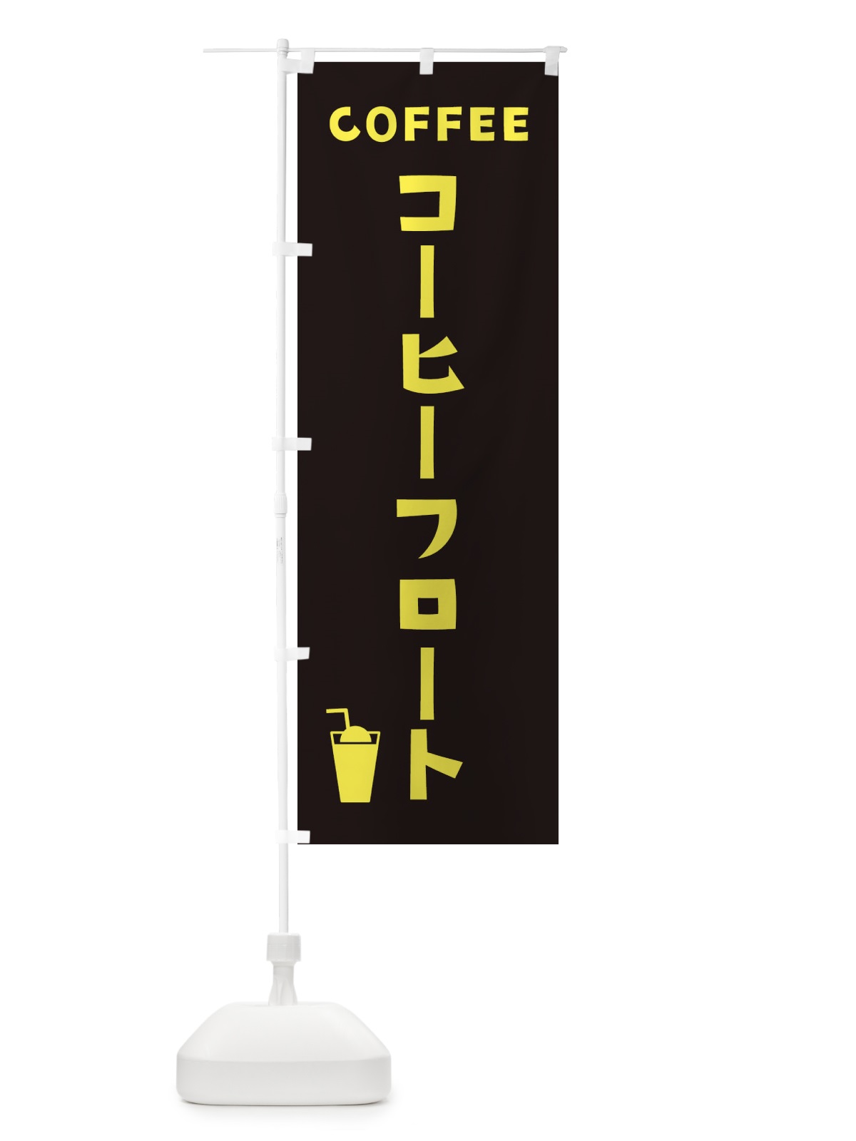 のぼり コーヒーフロート のぼり旗 2LGY(デザイン【C】)