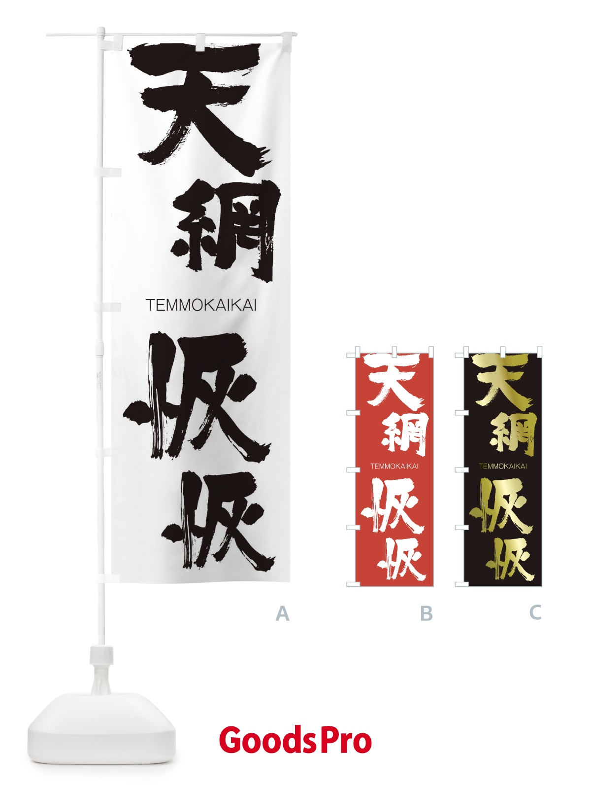 のぼり 天網恢恢 のぼり旗 2LH3