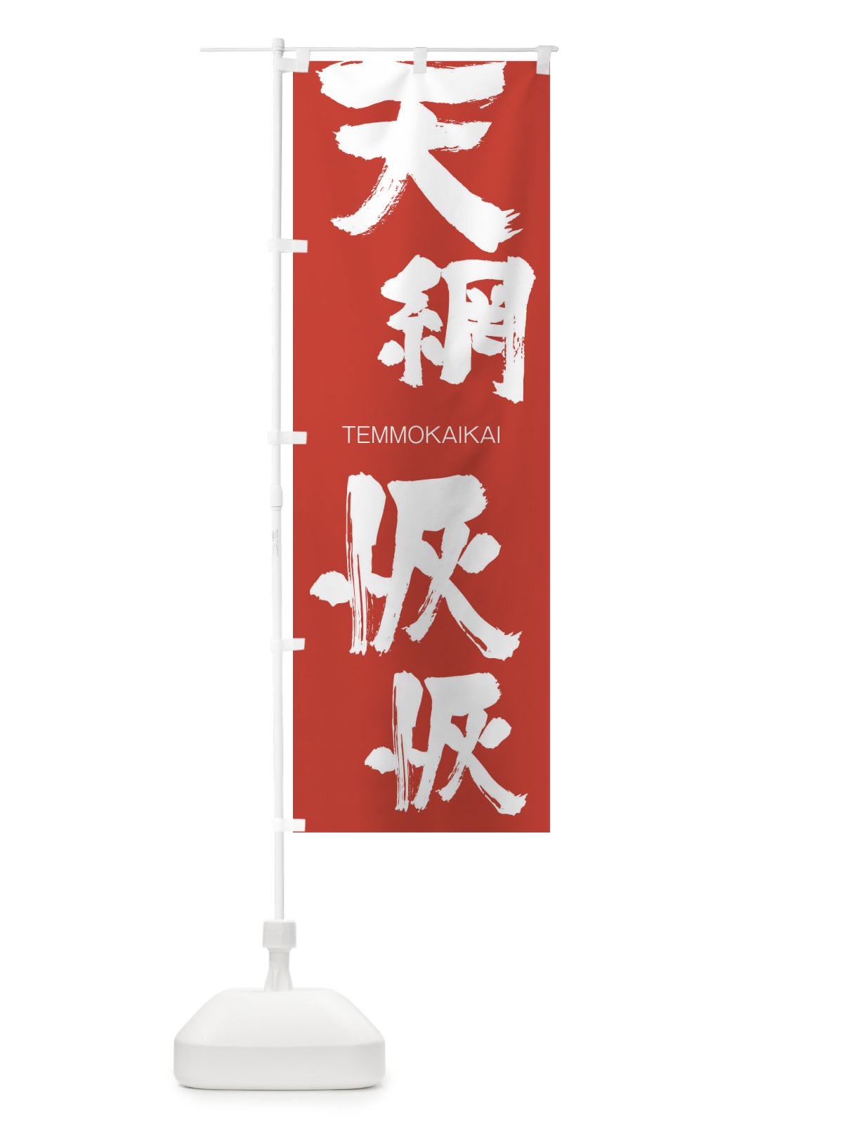 のぼり 天網恢恢 のぼり旗 2LH3(デザイン【B】)