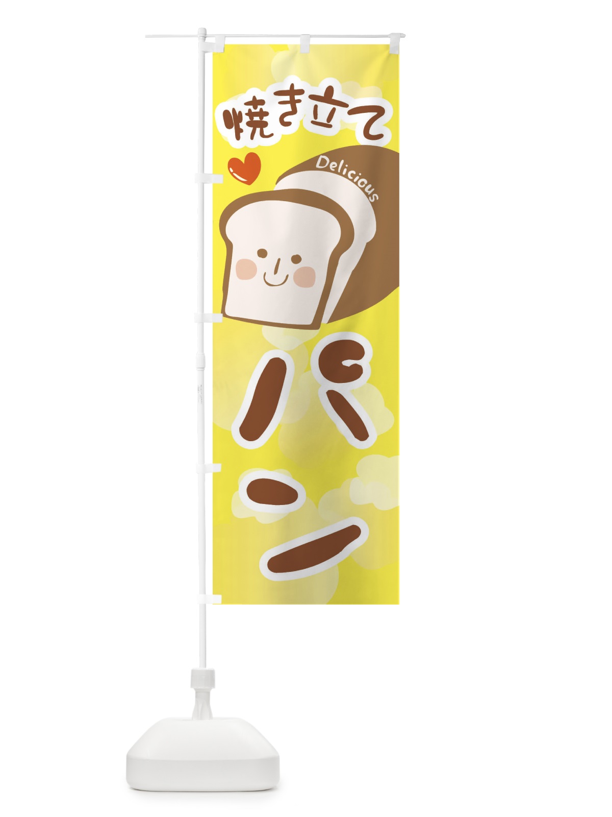 のぼり 焼き立てパン のぼり旗 2LJ1(デザイン【A】)