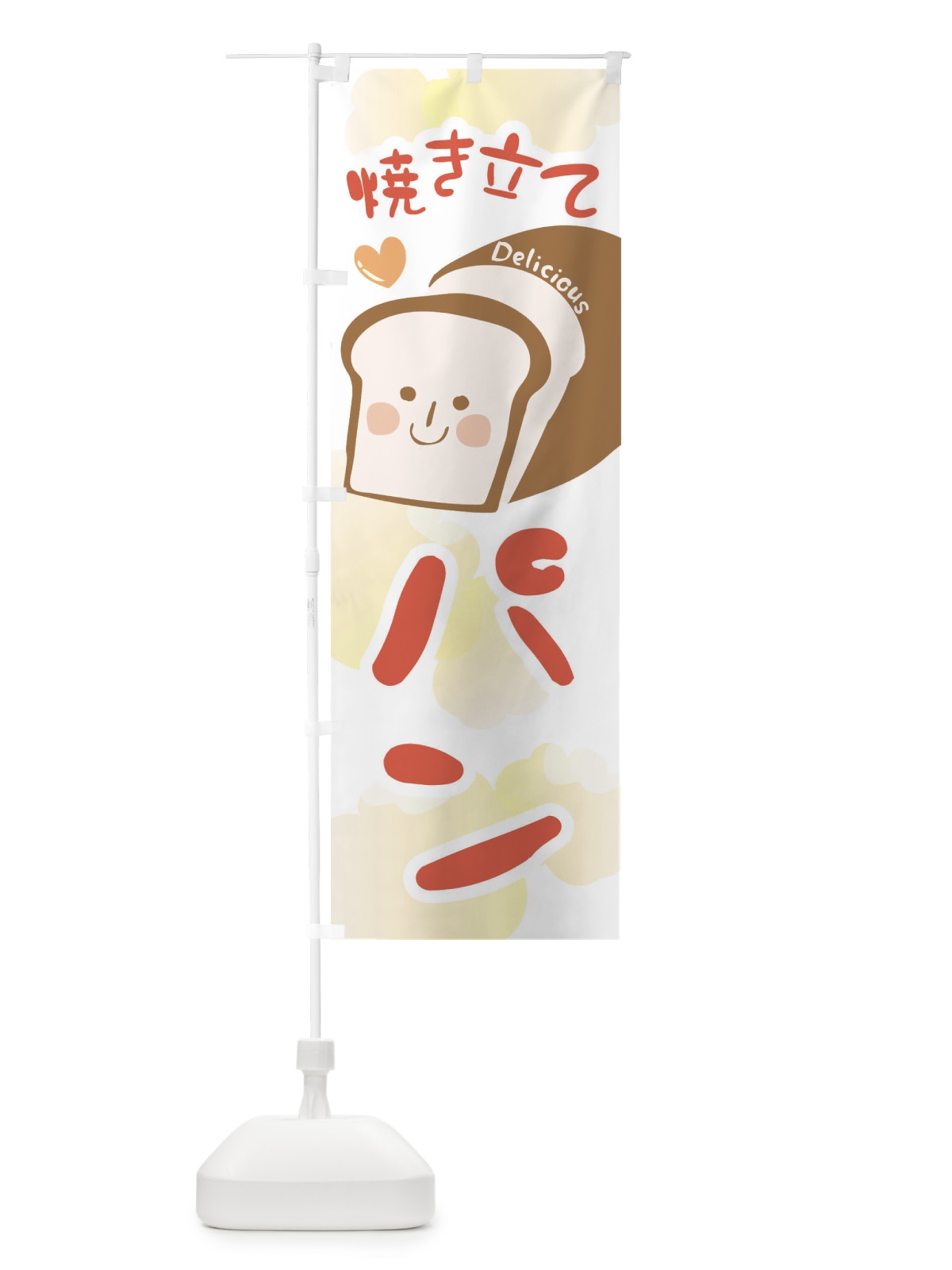 のぼり 焼き立てパン のぼり旗 2LJ1(デザイン【B】)