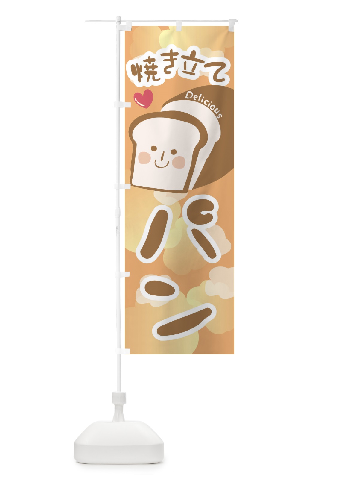 のぼり 焼き立てパン のぼり旗 2LJ1(デザイン【C】)