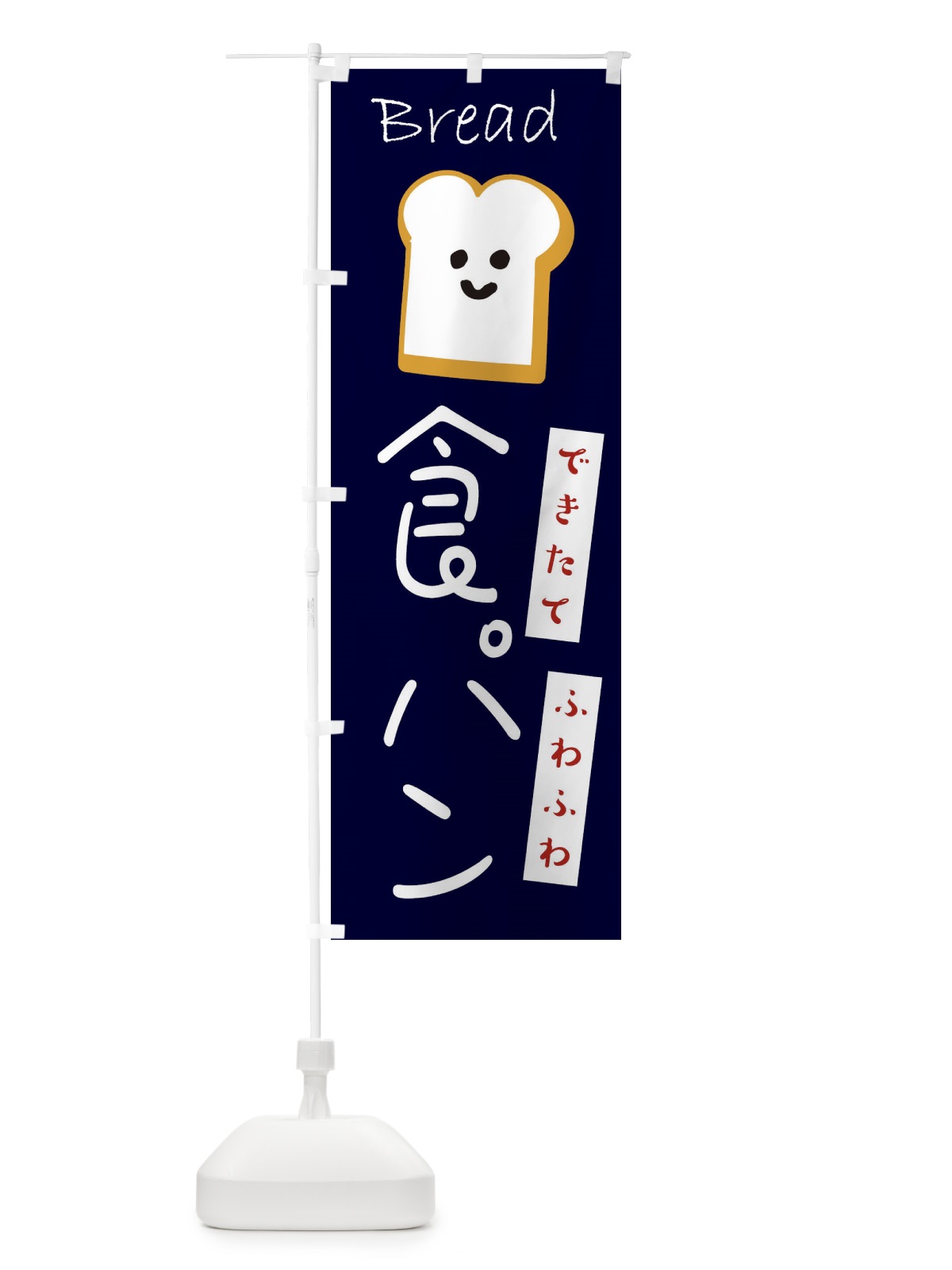 のぼり 食パン のぼり旗 2LJ6(デザイン【A】)