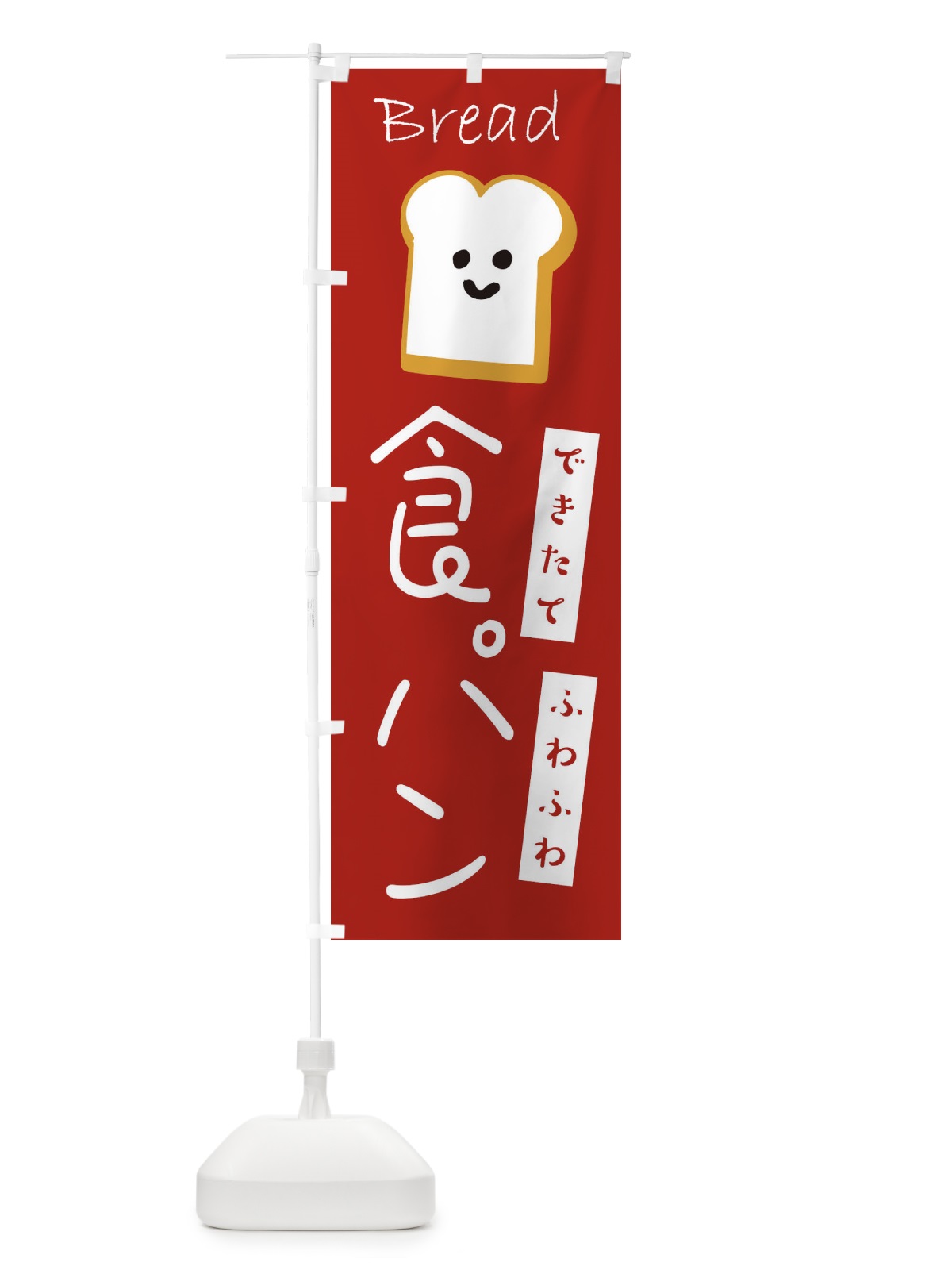 のぼり 食パン のぼり旗 2LJ6(デザイン【B】)
