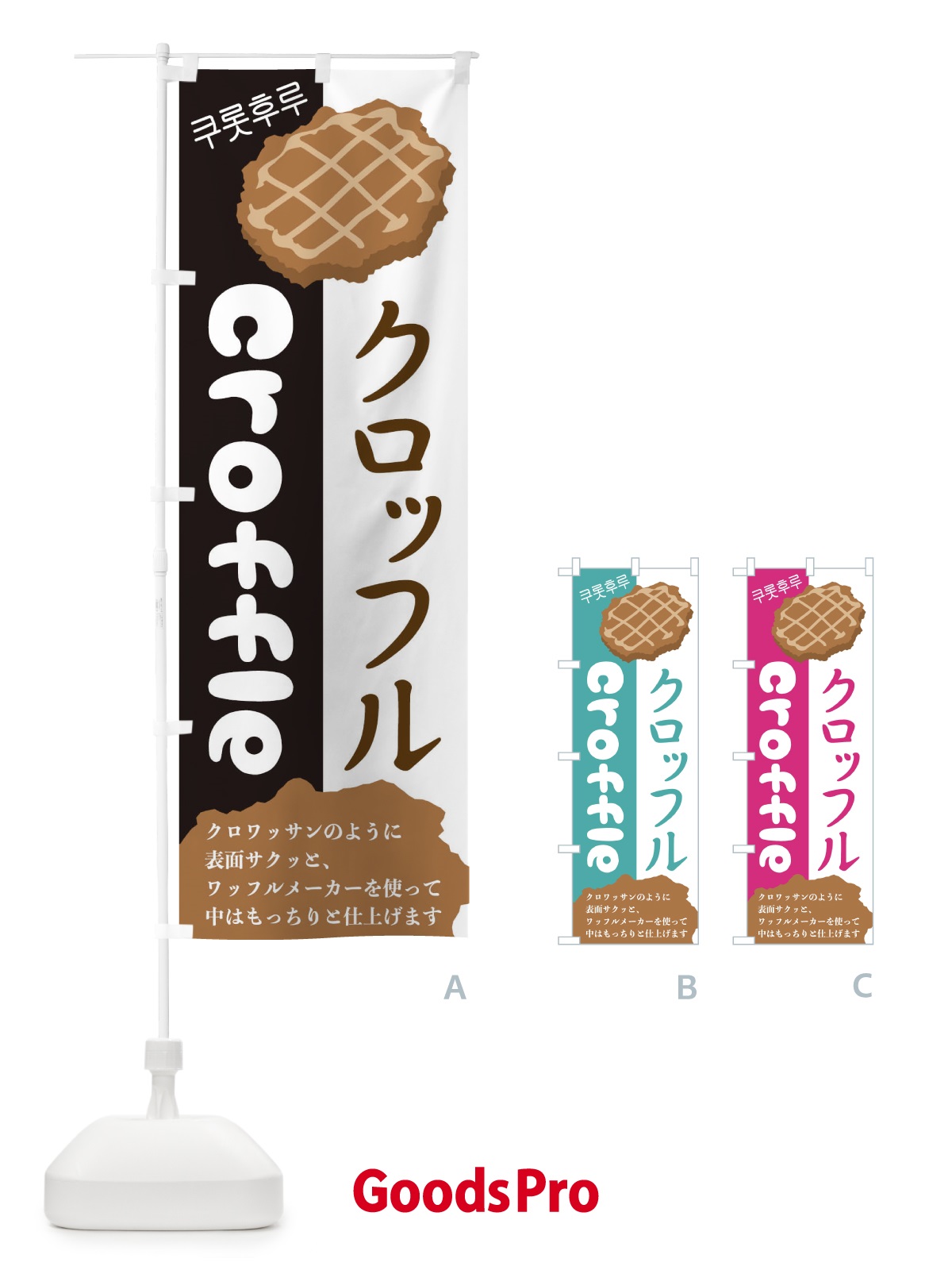 のぼり クロッフル のぼり旗 2LJ8