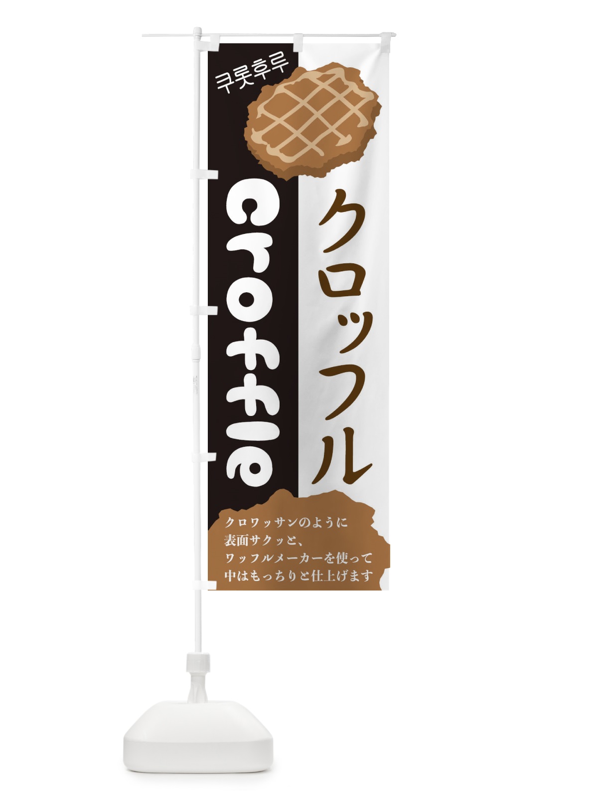 のぼり クロッフル のぼり旗 2LJ8(デザイン【A】)