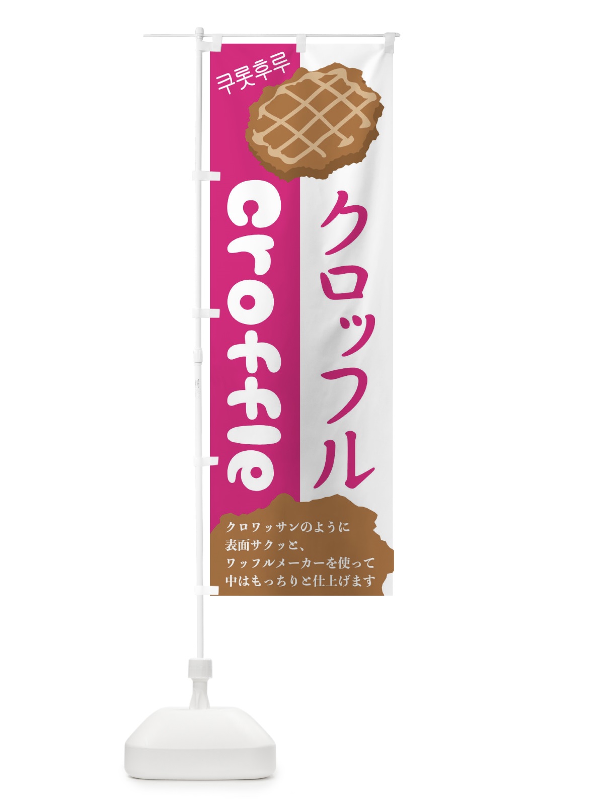 のぼり クロッフル のぼり旗 2LJ8(デザイン【C】)