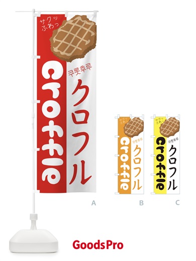 のぼり クロフル のぼり旗 2LJ9