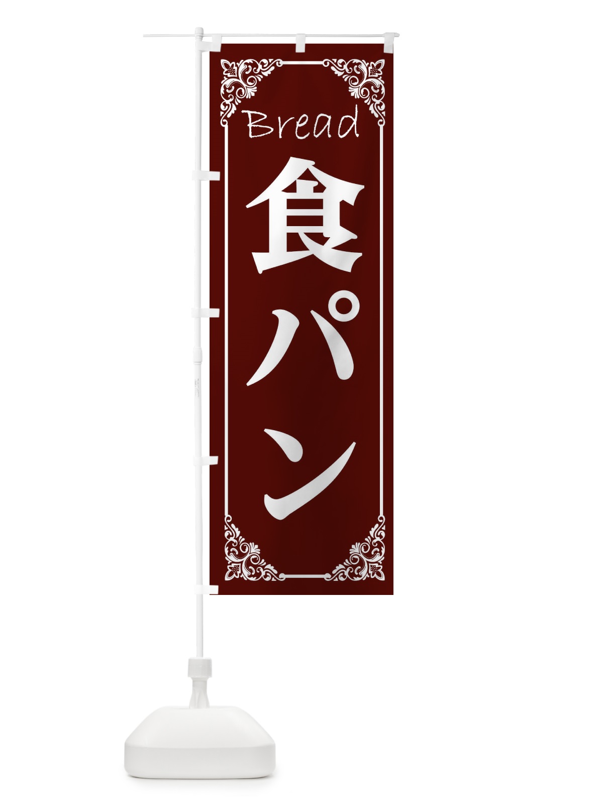 のぼり 高級食パン のぼり旗 2LJC(デザイン【A】)