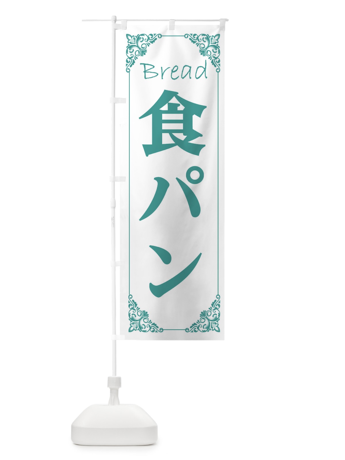 のぼり 高級食パン のぼり旗 2LJC(デザイン【C】)