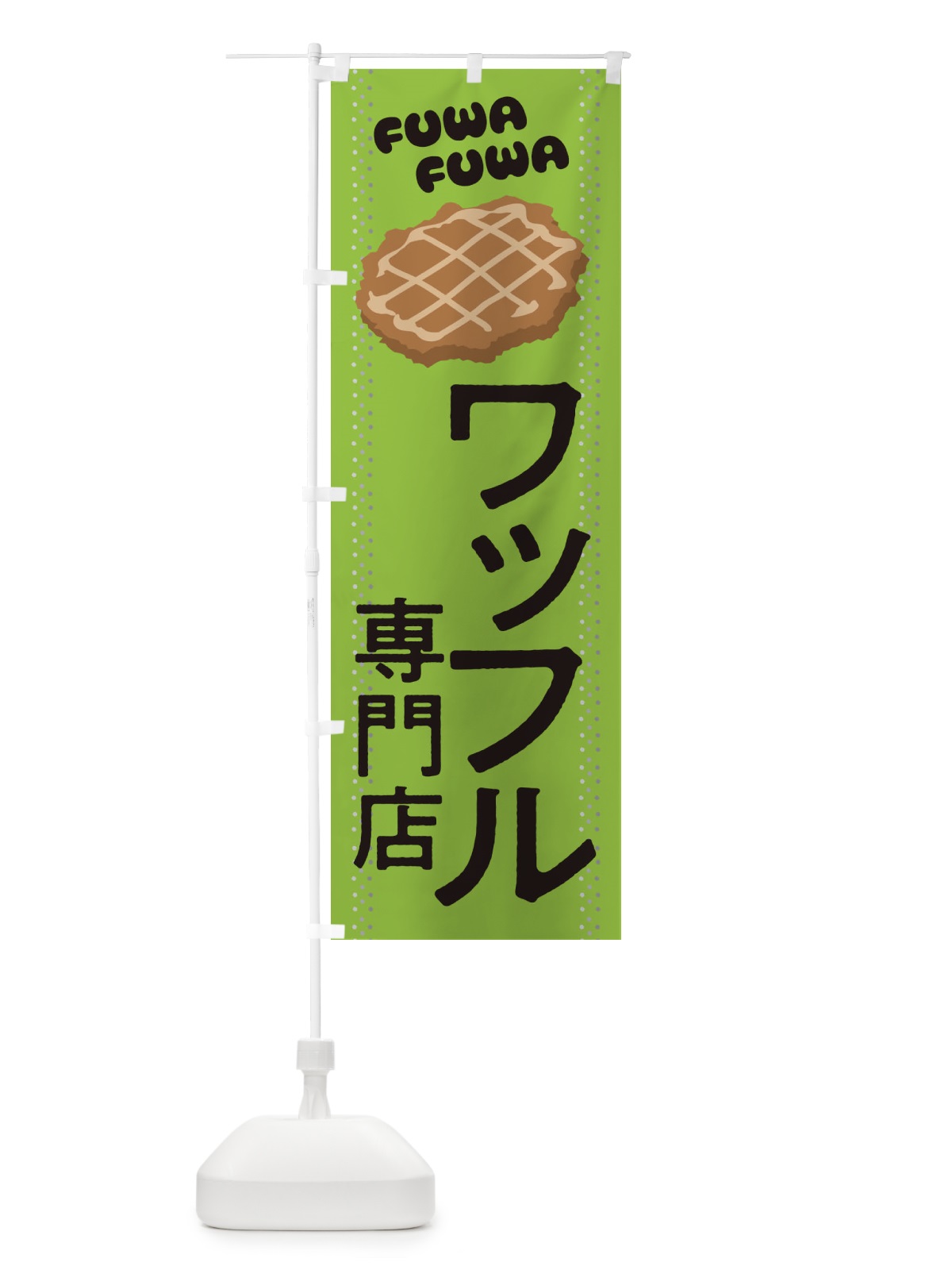 のぼり ワッフル専門店 のぼり旗 2LJG(デザイン【A】)