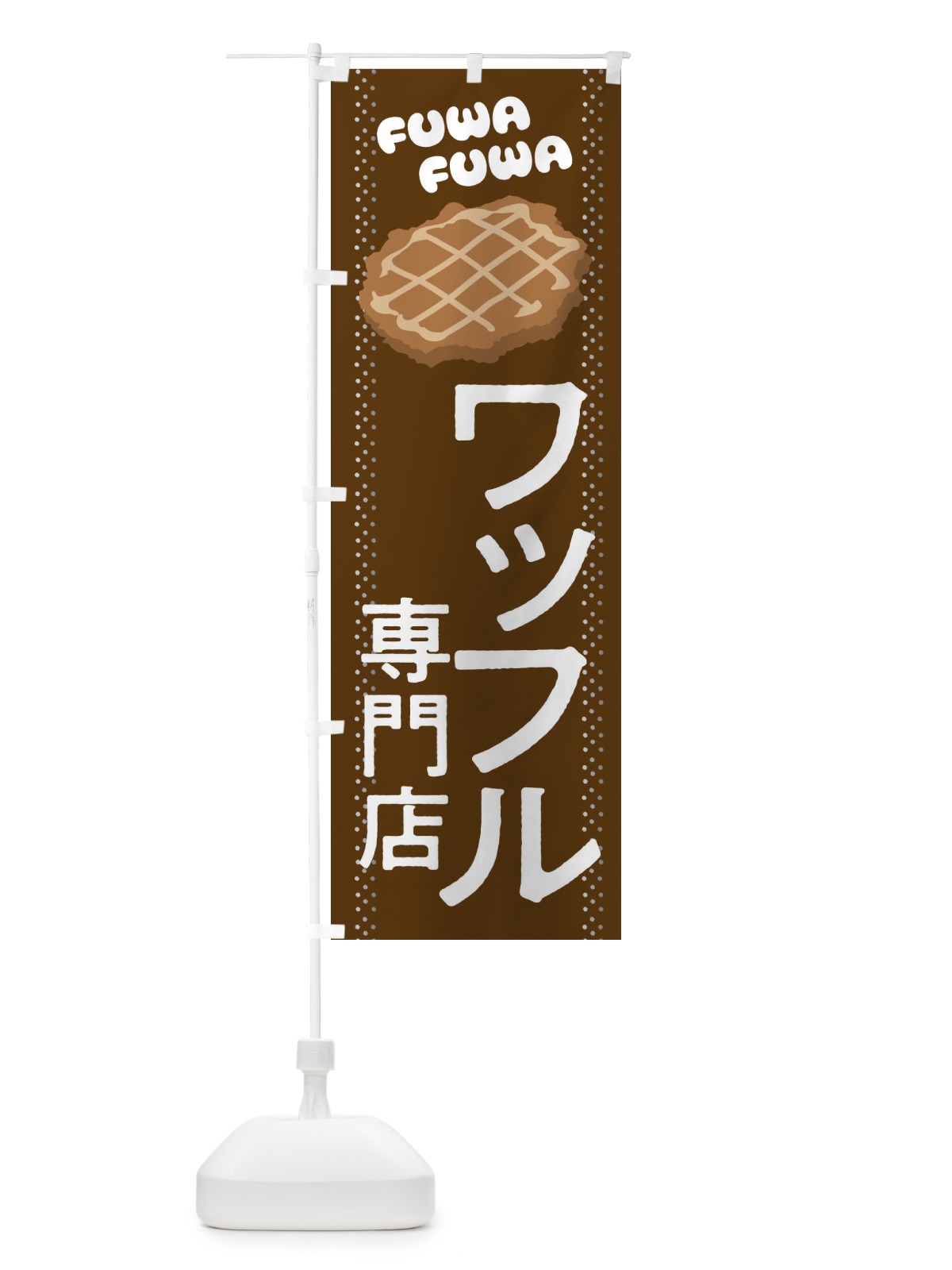 のぼり ワッフル専門店 のぼり旗 2LJG(デザイン【B】)