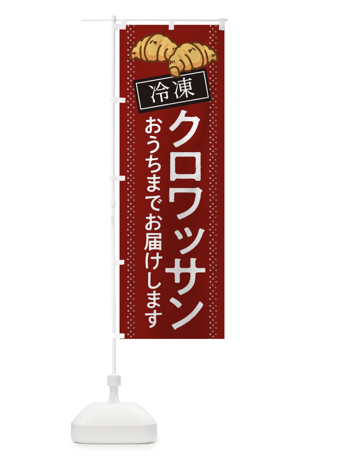 のぼり クロワッサン のぼり旗 2LJH(デザイン【A】)