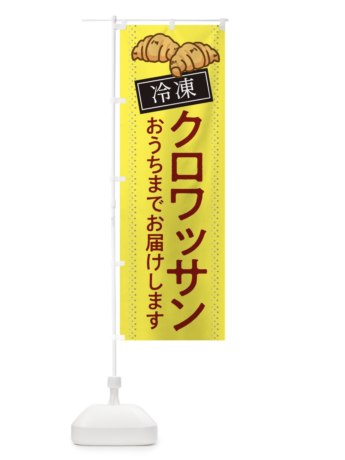 のぼり クロワッサン のぼり旗 2LJH(デザイン【B】)