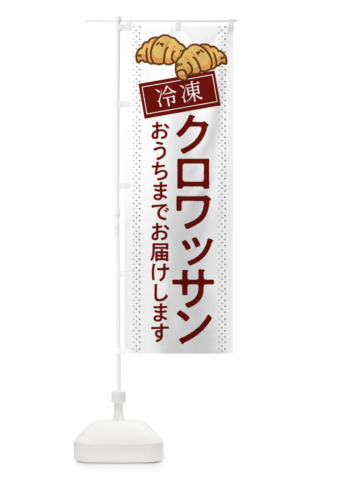 のぼり クロワッサン のぼり旗 2LJH(デザイン【C】)