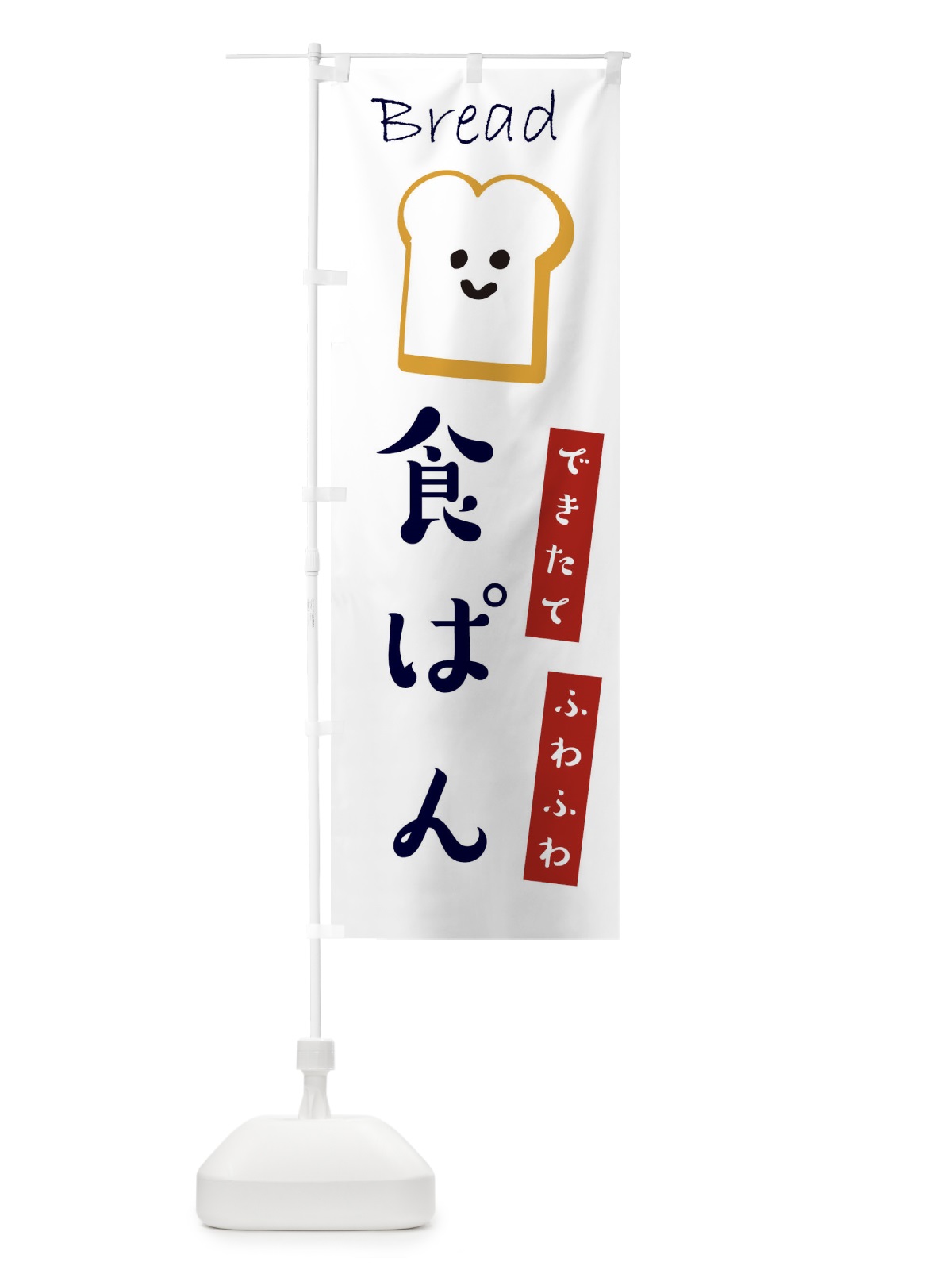 のぼり 食パン のぼり旗 2LJJ(デザイン【A】)