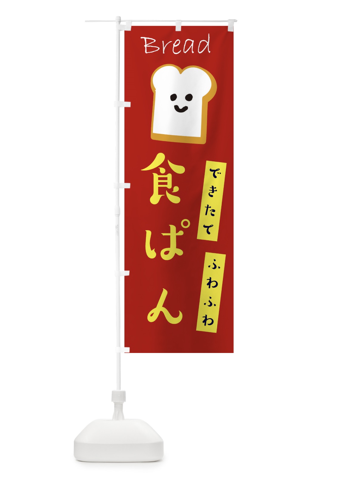 のぼり 食パン のぼり旗 2LJJ(デザイン【B】)