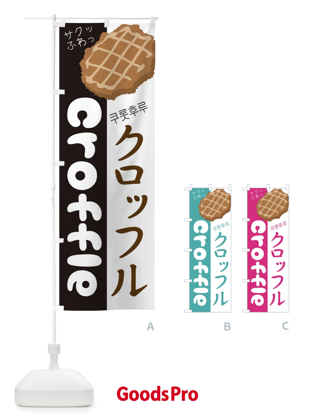 のぼり クロッフル のぼり旗 2LJL