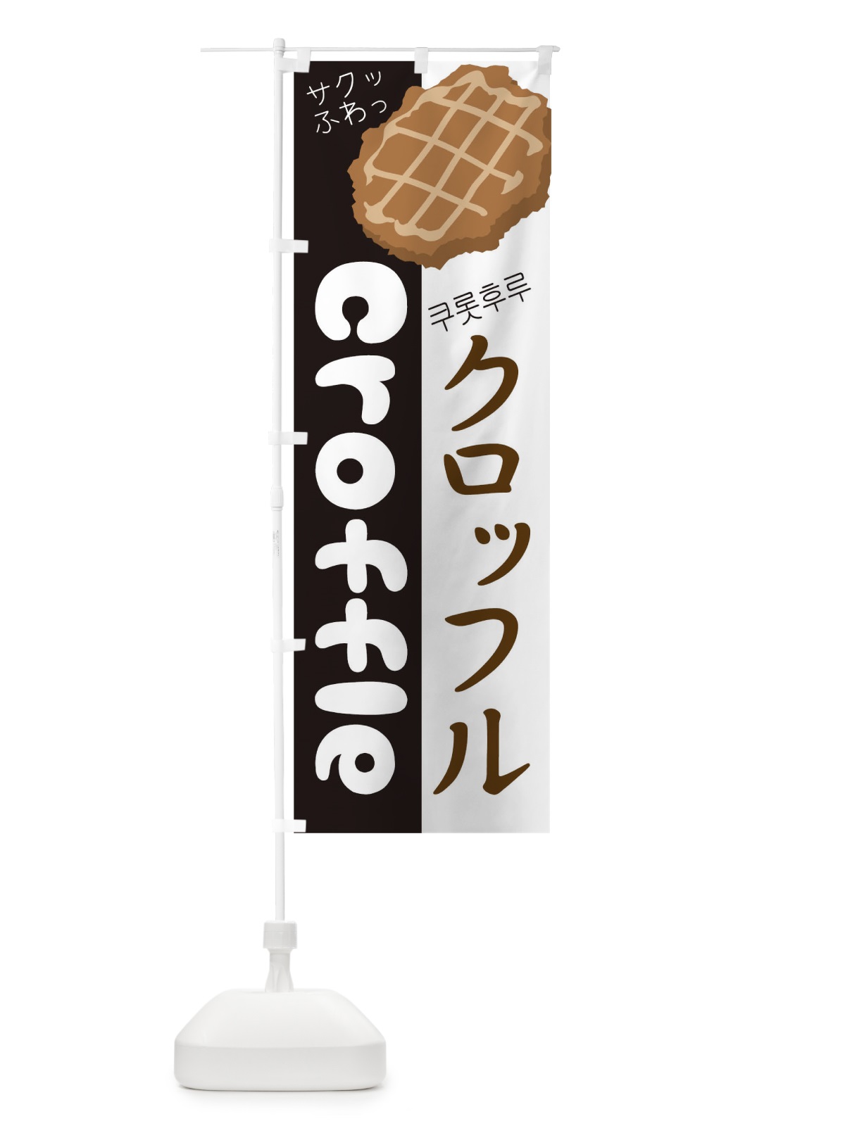 のぼり クロッフル のぼり旗 2LJL(デザイン【A】)