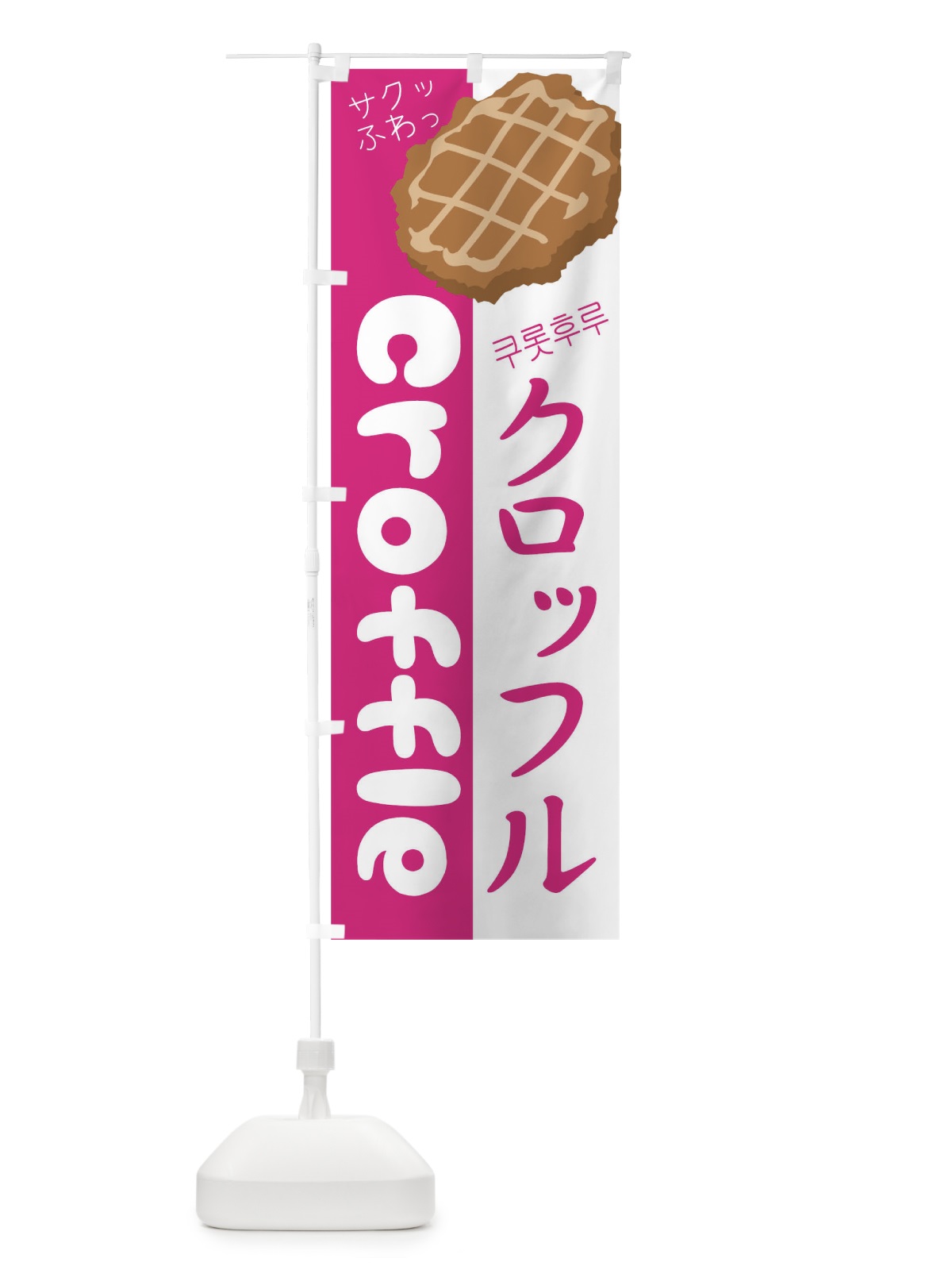 のぼり クロッフル のぼり旗 2LJL(デザイン【C】)