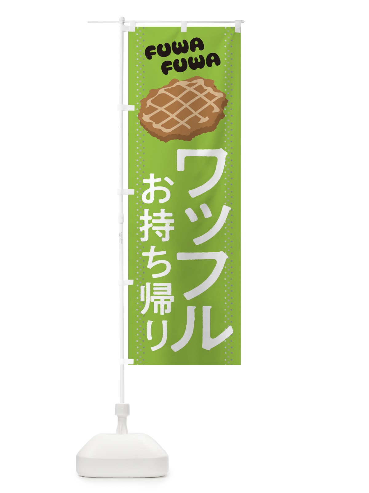 のぼり ワッフルお持ち帰り のぼり旗 2LJN(デザイン【A】)