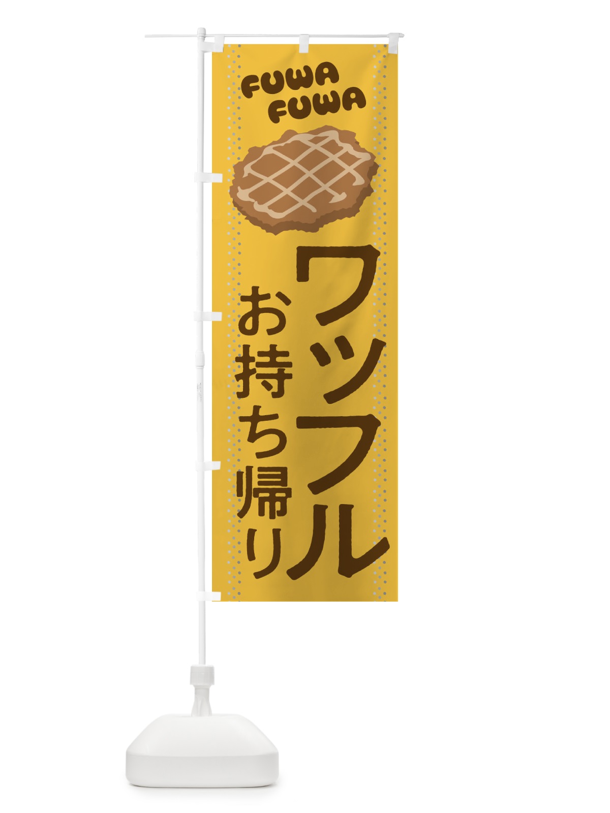 のぼり ワッフルお持ち帰り のぼり旗 2LJN(デザイン【C】)