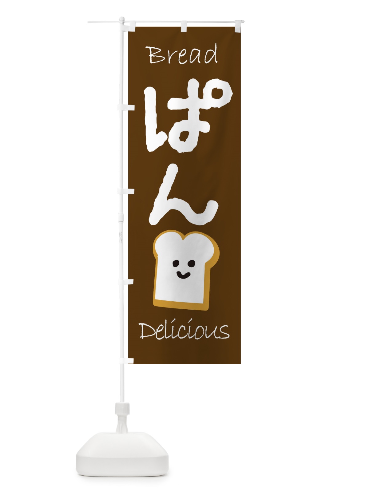 のぼり ぱん のぼり旗 2LJS(デザイン【A】)
