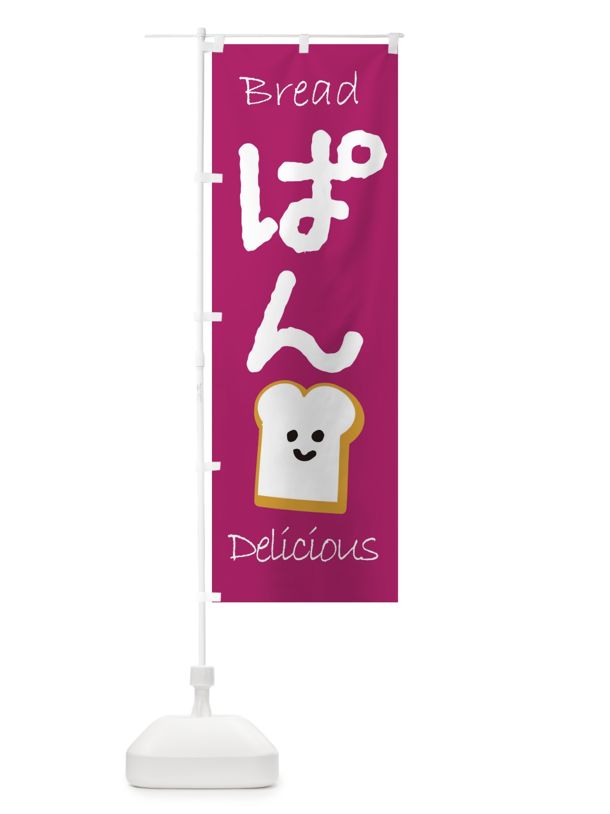 のぼり ぱん のぼり旗 2LJS(デザイン【B】)