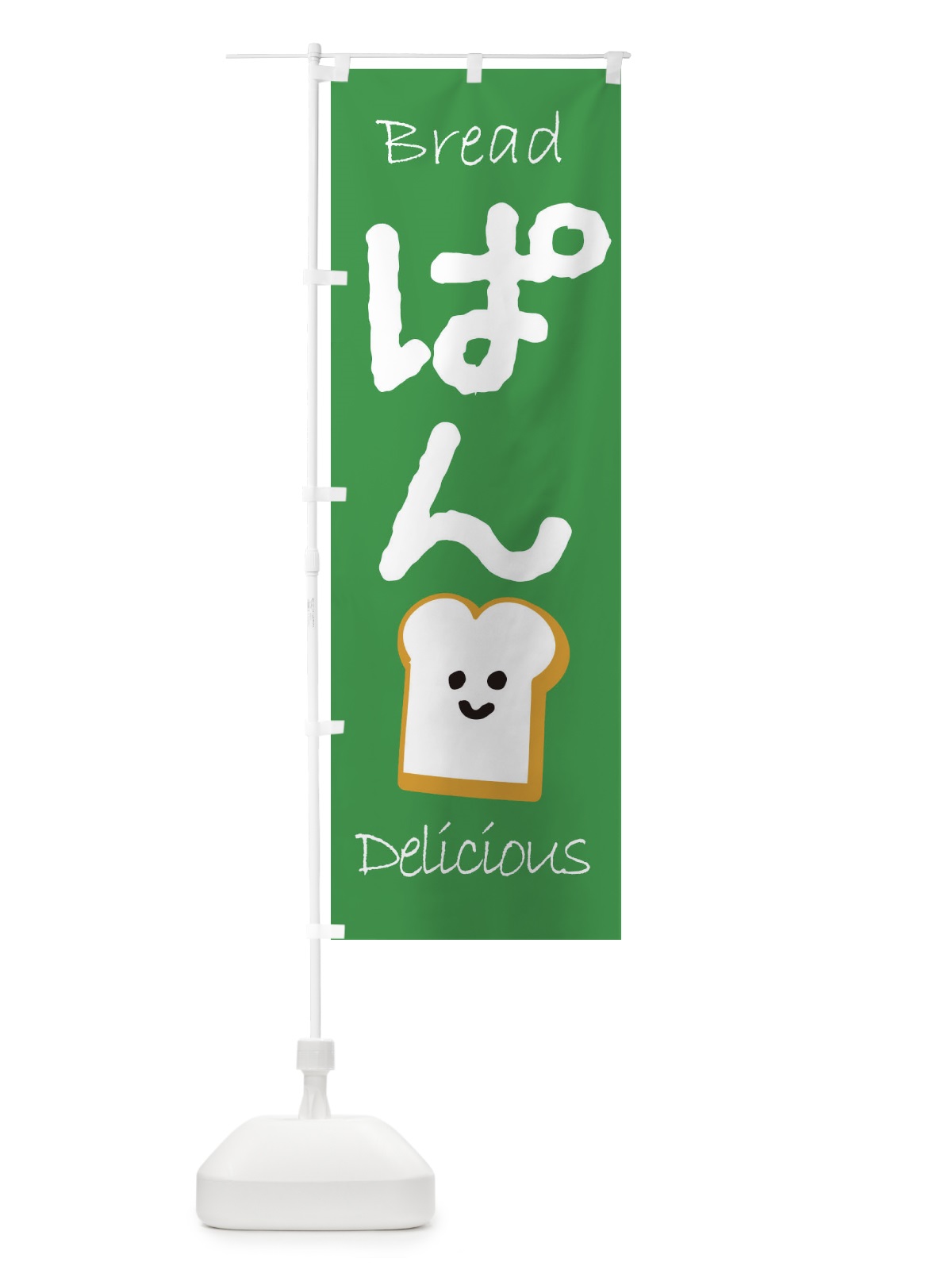 のぼり ぱん のぼり旗 2LJS(デザイン【C】)