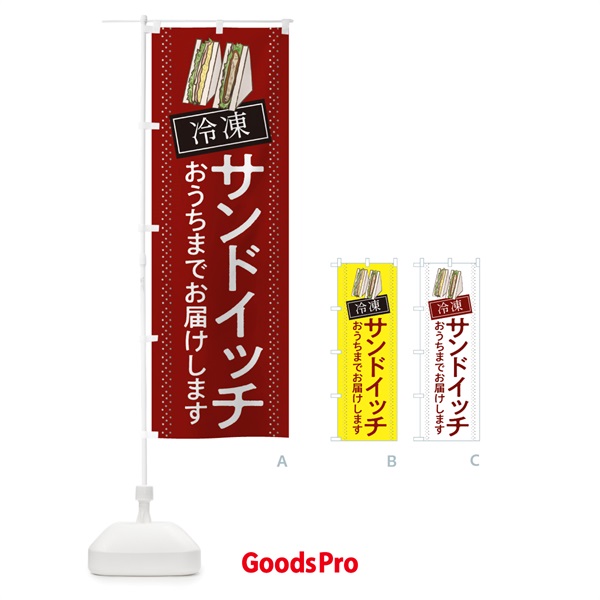 のぼり サンドイッチ のぼり旗 2LJU