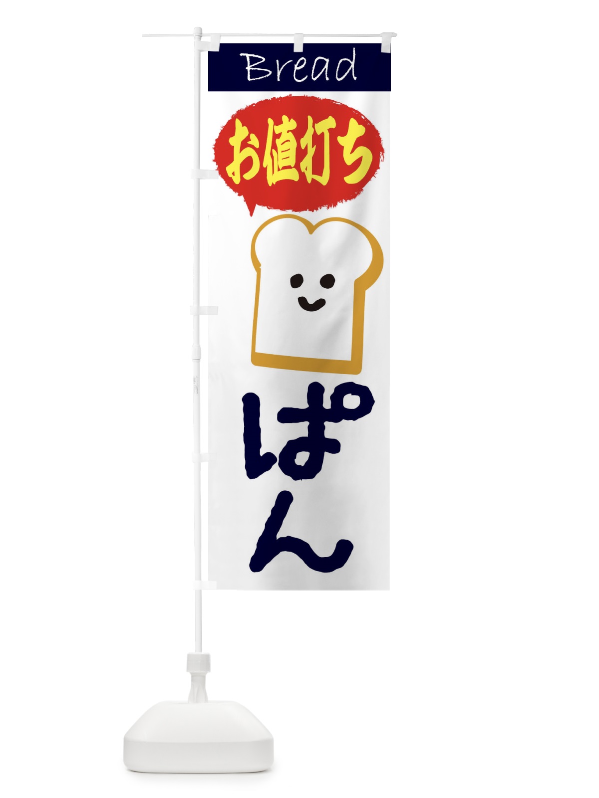 のぼり パン のぼり旗 2LPC(デザイン【A】)