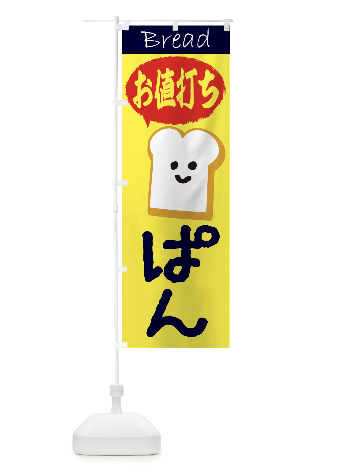 のぼり パン のぼり旗 2LPC(デザイン【B】)